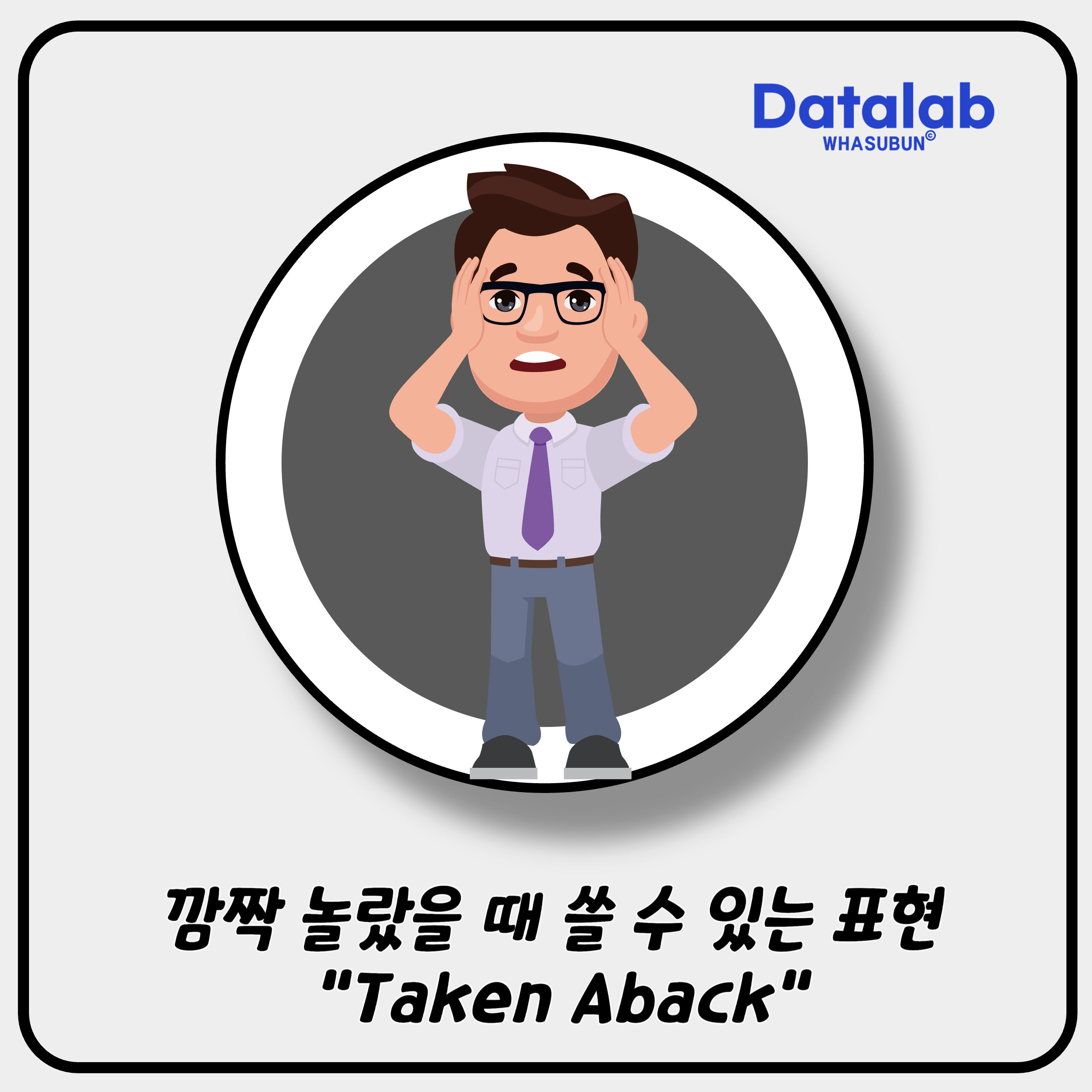 깜짝 놀랐을 때 쓸 수 있는 표현 “Taken Aback” 깜짝 놀랐을 때 쓸 수 있는 표현 “Taken Aback”
