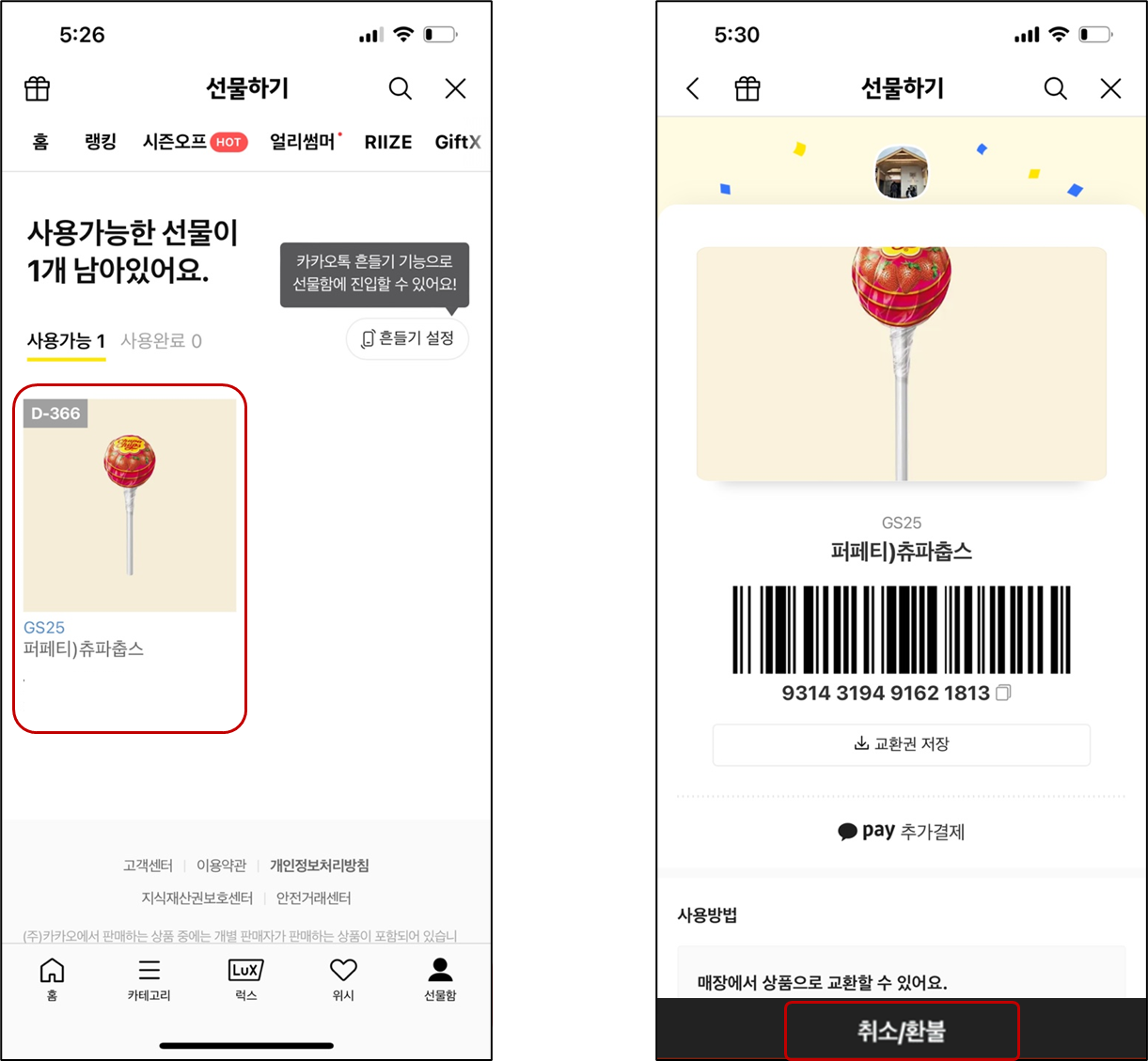 카카오톡 선물받은 기프티콘 현금 환불 방법