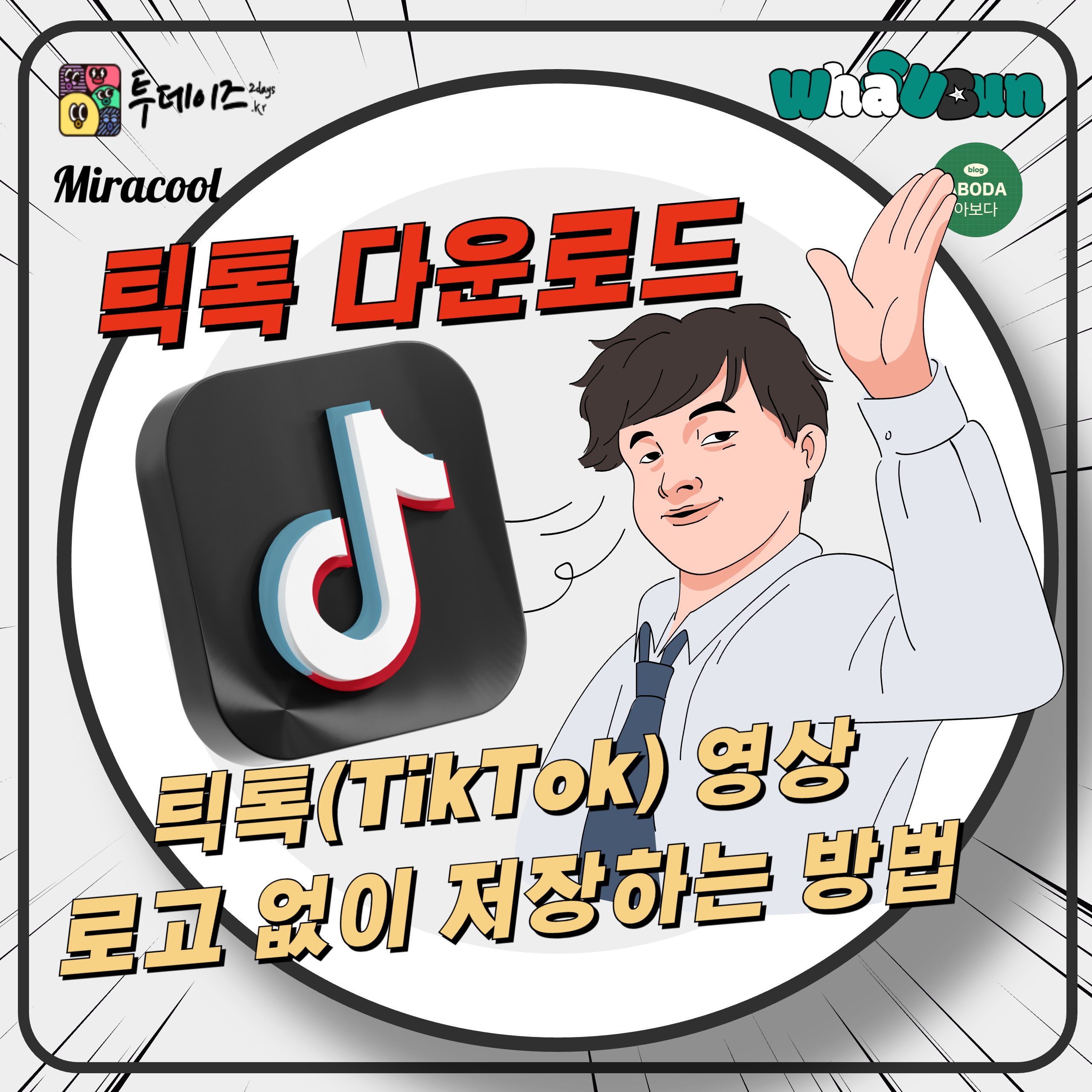틱톡(TikTok) 영상 로고 없이 저장하는 방법 🎥 틱톡(TikTok) 영상 로고 없이 저장하는 방법 🎥