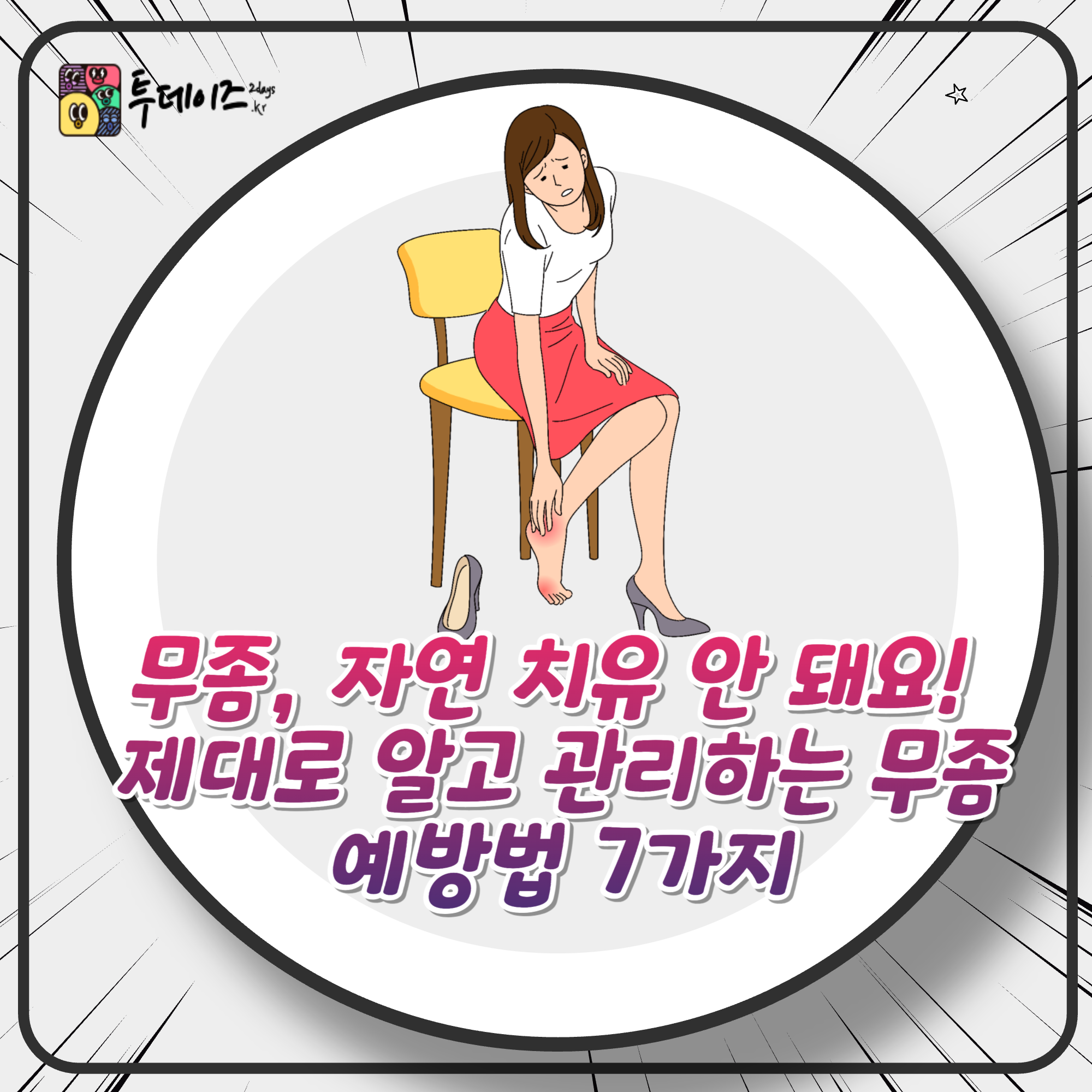 무좀 예방법 자연 치유 안 돼요! 제대로 알고 관리하는 무좀 예방법 7가지 무좀 예방법 자연 치유 안 돼요! 제대로 알고 관리하는 무좀 예방법 7가지