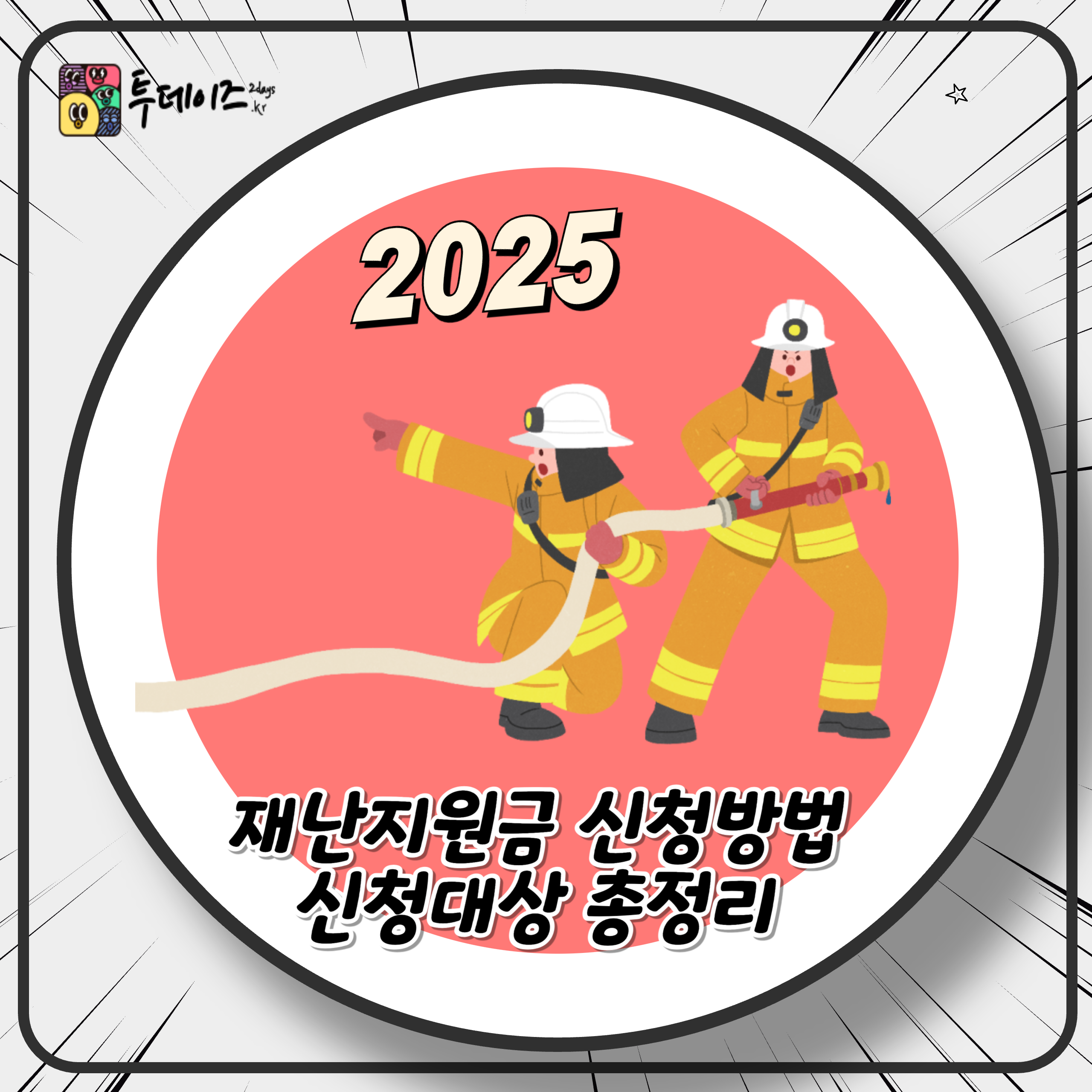 2025년 재난지원금 신청 방법 총정리 산청, 의성, 울주 주민 대상 상세안내 2025년 재난지원금 신청 방법 총정리 산청, 의성, 울주 주민 대상 상세안내