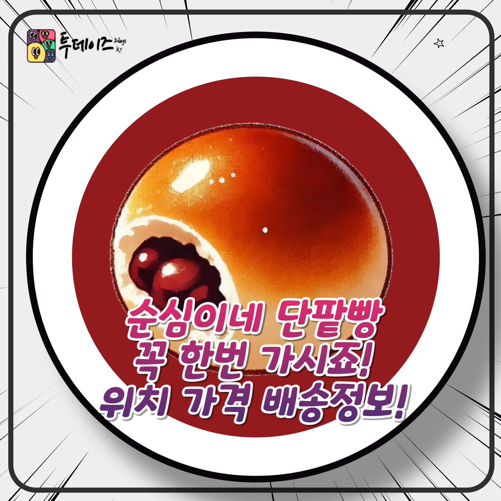 나혼자산다 단팥빵 순심이네 단팥빵 정광재 김요한 선택한 그 집! 나혼자산다 단팥빵 순심이네 단팥빵 정광재 김요한 선택한 그 집!