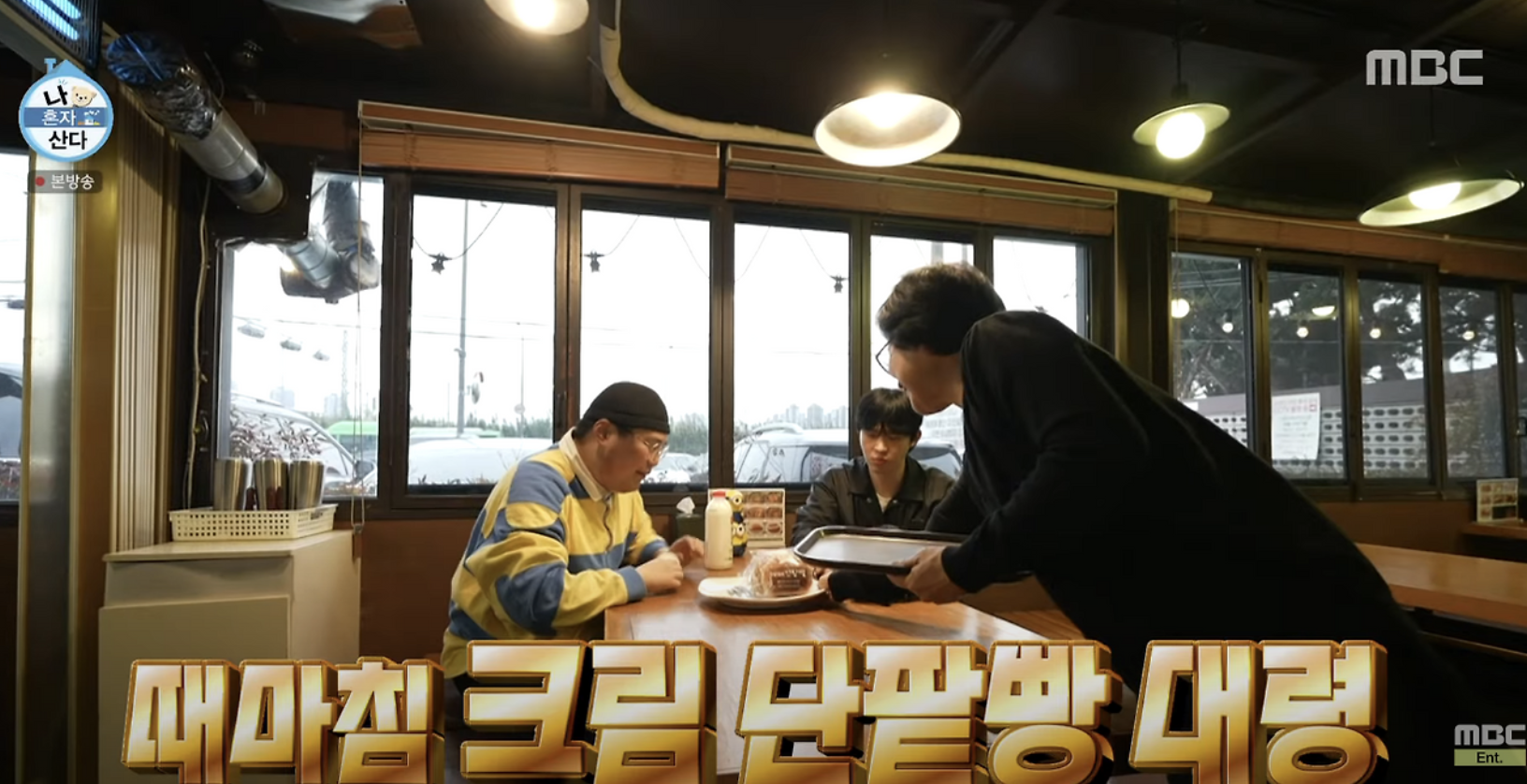 나혼자산다 단팥빵 순심이네 단팥빵 정광재 김요한 선택한 그 집! 2 나혼자산다 단팥빵 순심이네 단팥빵 정광재 김요한 선택한 그 집!