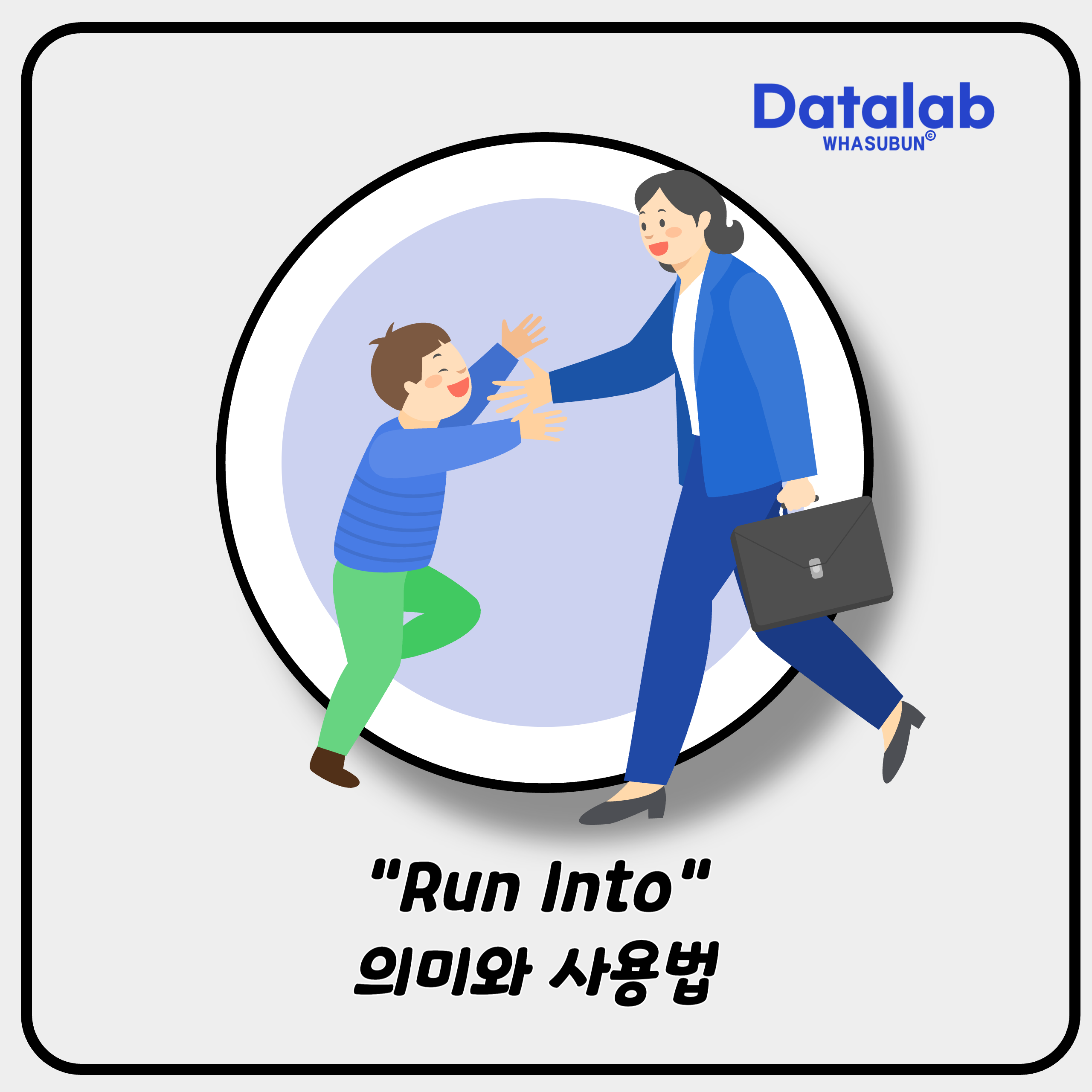 “Run Into”의 의미와 사용법 “Run Into”의 의미와 사용법