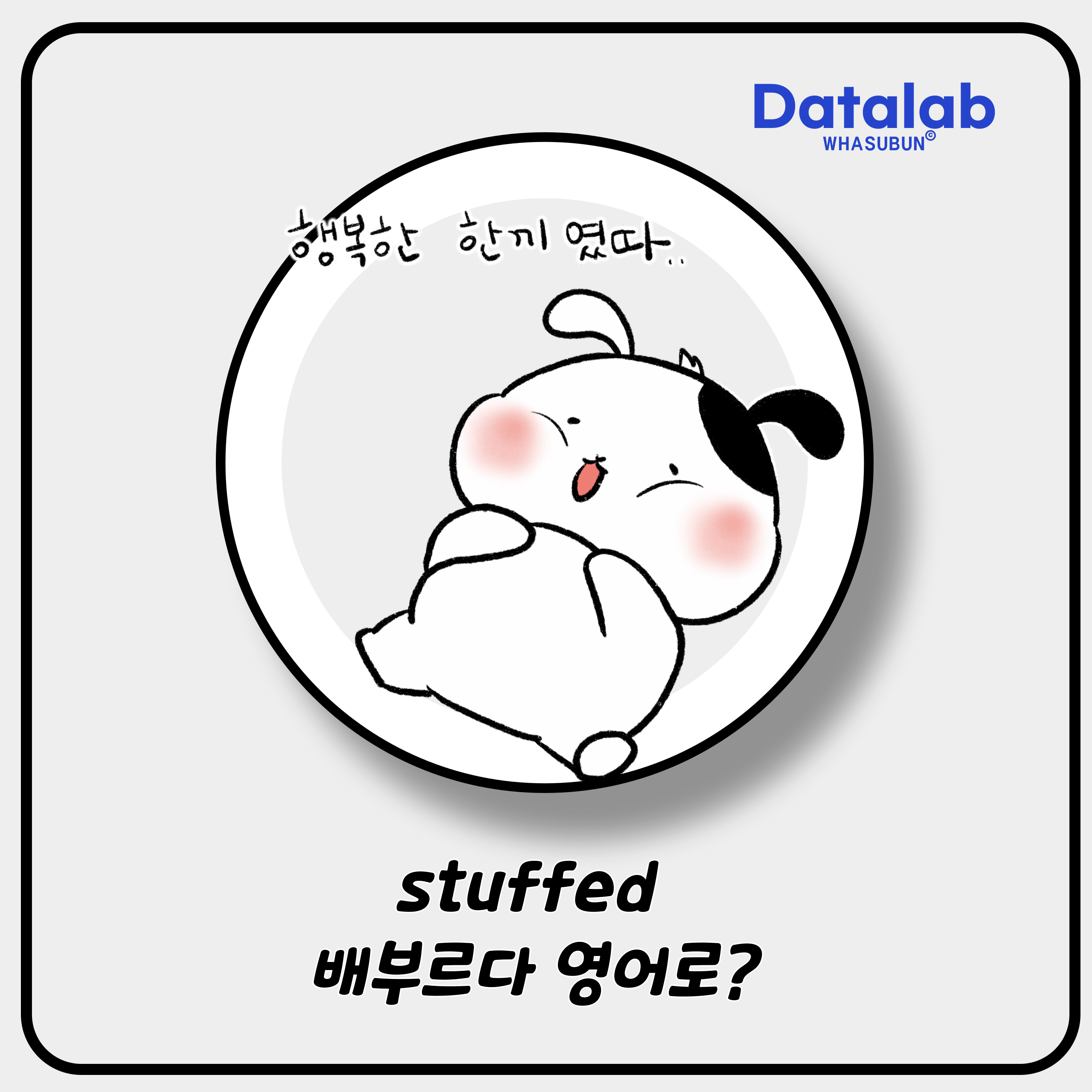 stuffed 배부르다 영어로 비격식 표현하기 stuffed 배부르다 영어로 비격식 표현하기