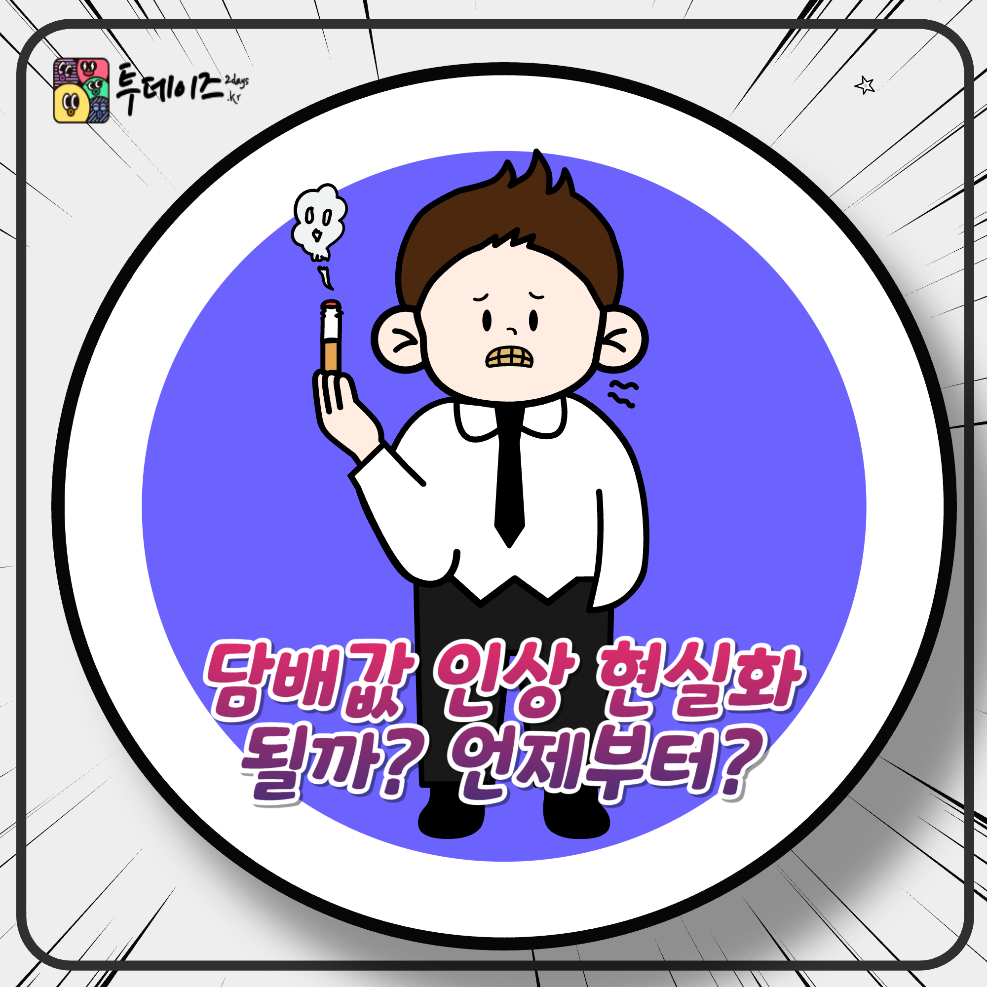 2025 담배값 인상 예상 한 달에 6만원 이나 더 지출될 것 같다고!? 2025 담배값 인상 예상 한 달에 6만원 이나 더 지출될 것 같다고!?