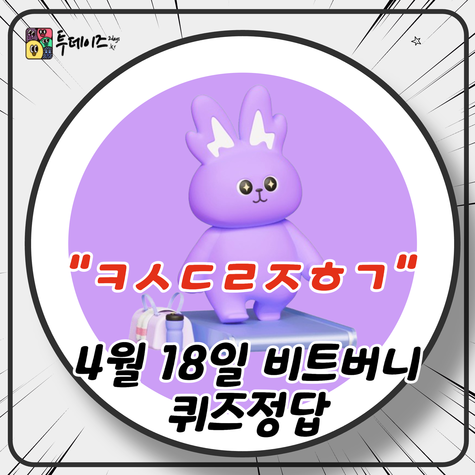 4월 18일 비트버니 퀴즈 정답 ㅋㅅㄷㄹㅈㅎㄱ 4월 18일 비트버니 퀴즈 정답 ㅋㅅㄷㄹㅈㅎㄱ