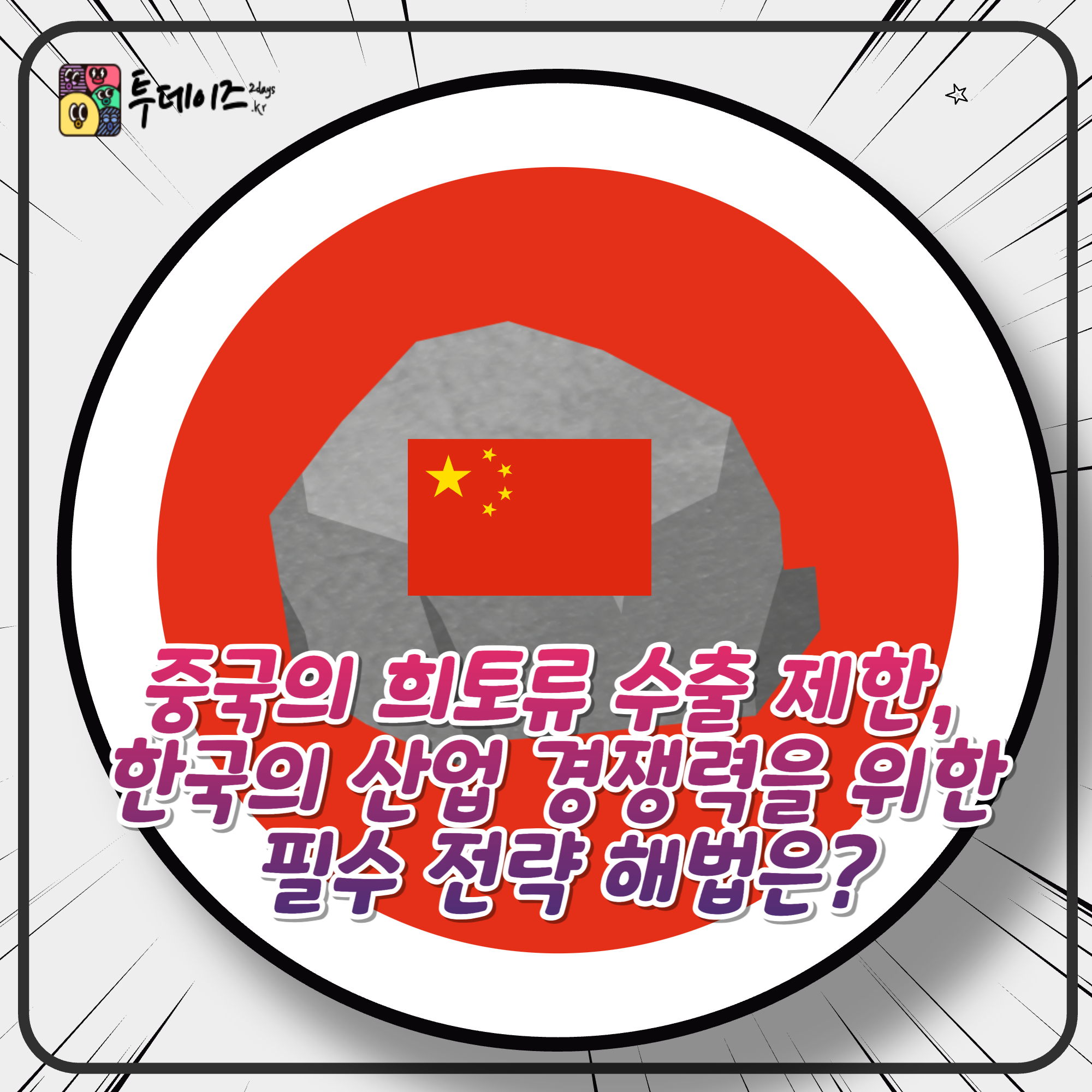 중국의 희토류 수출 제한, 한국의 산업 경쟁력을 위한 필수 전략 해법은? 중국의 희토류 수출 제한, 한국의 산업 경쟁력을 위한 필수 전략 해법은?