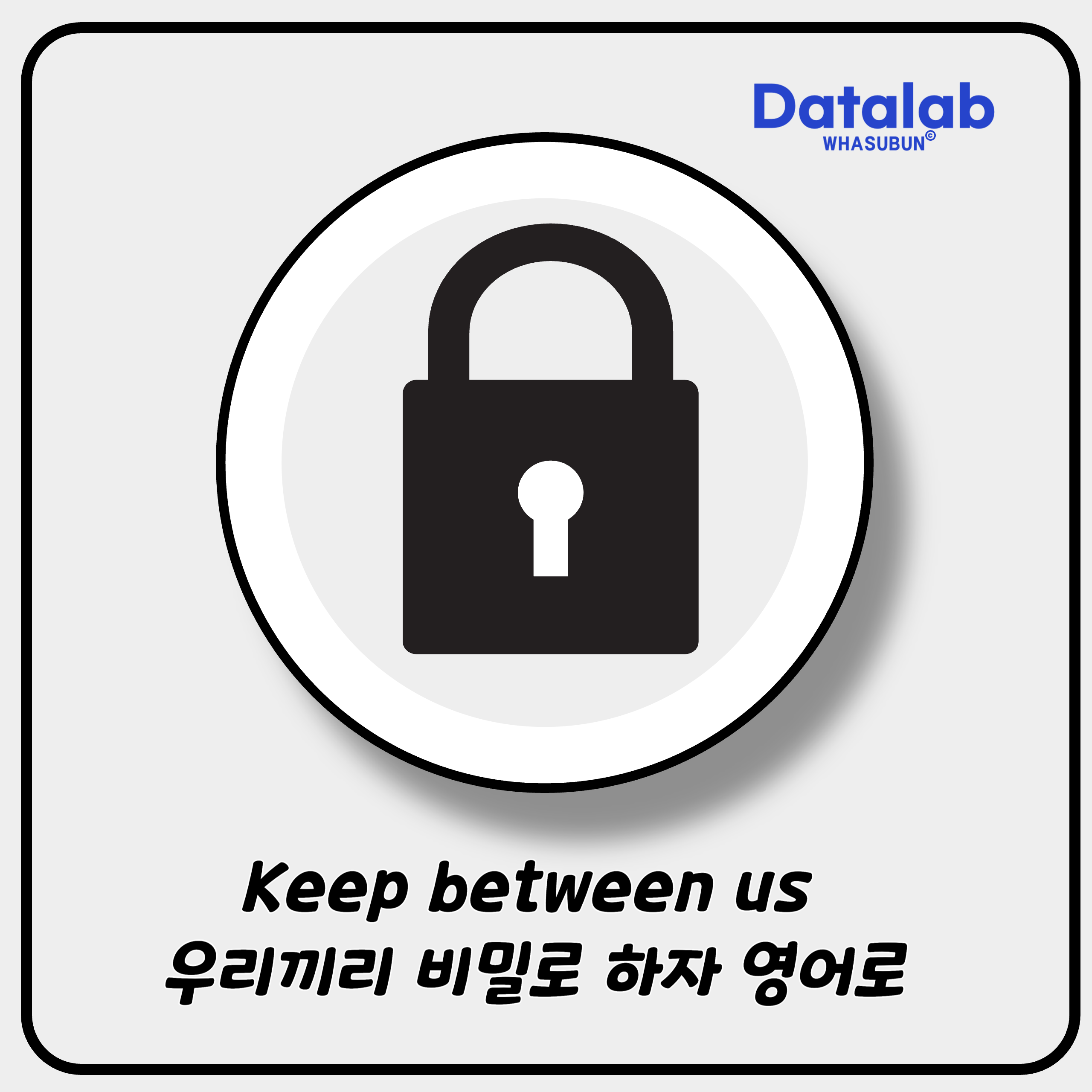 Keep between us 우리끼리 비밀로 하자 영어로 표현하기 Keep between us 우리끼리 비밀로 하자 영어로 표현하기
