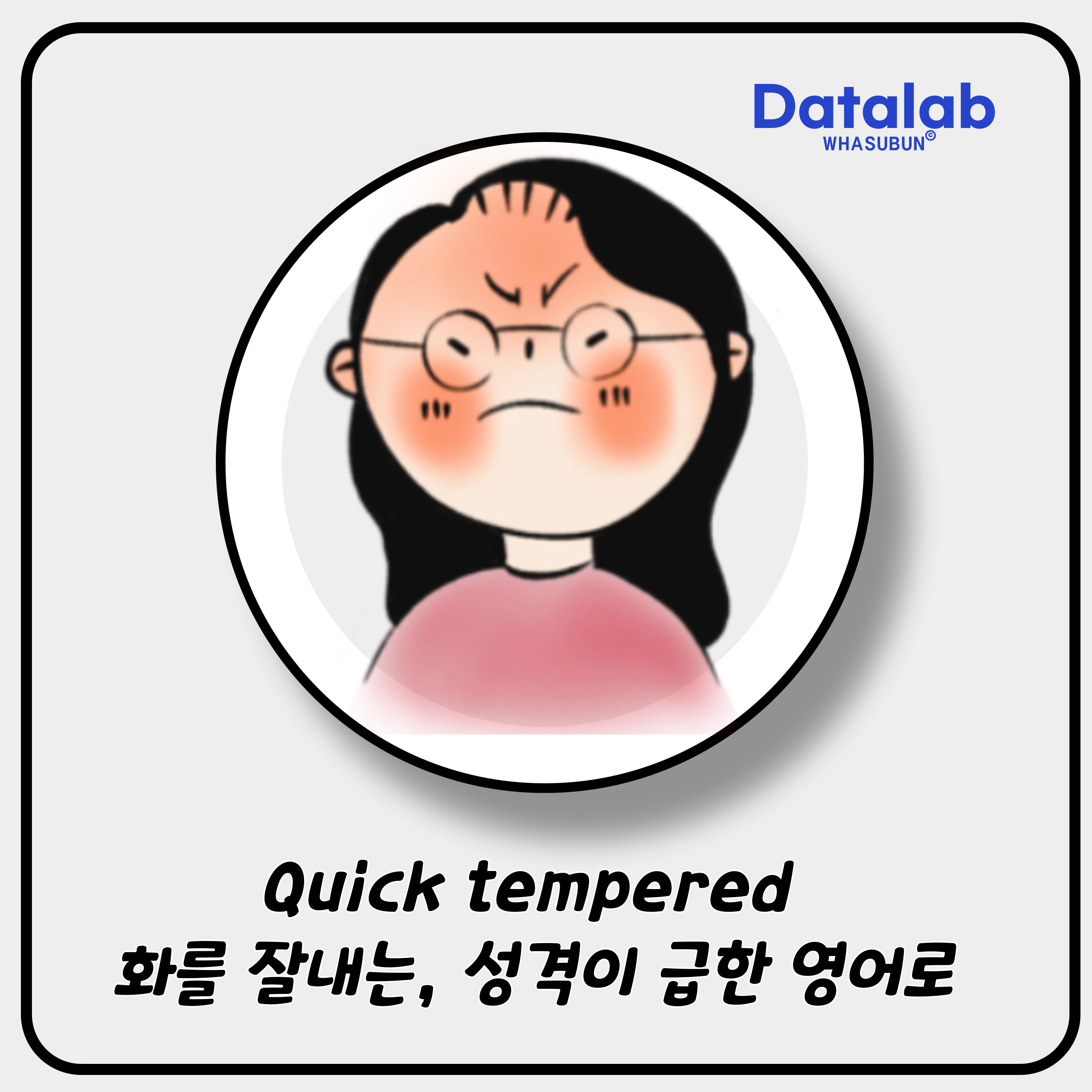 Quick tempered 화를 잘내는, 성격이 급한 영어로 Quick tempered 화를 잘내는, 성격이 급한 영어로