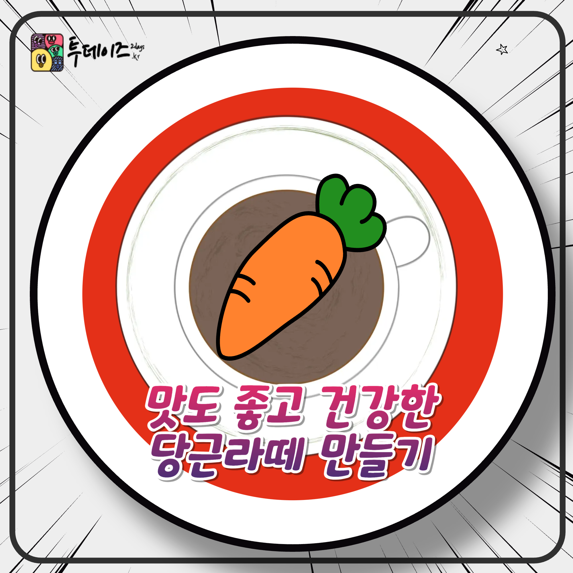 집에서 쉽게 만드는 당근라떼, 건강과 맛을 동시에 집에서 쉽게 만드는 당근라떼, 건강과 맛을 동시에