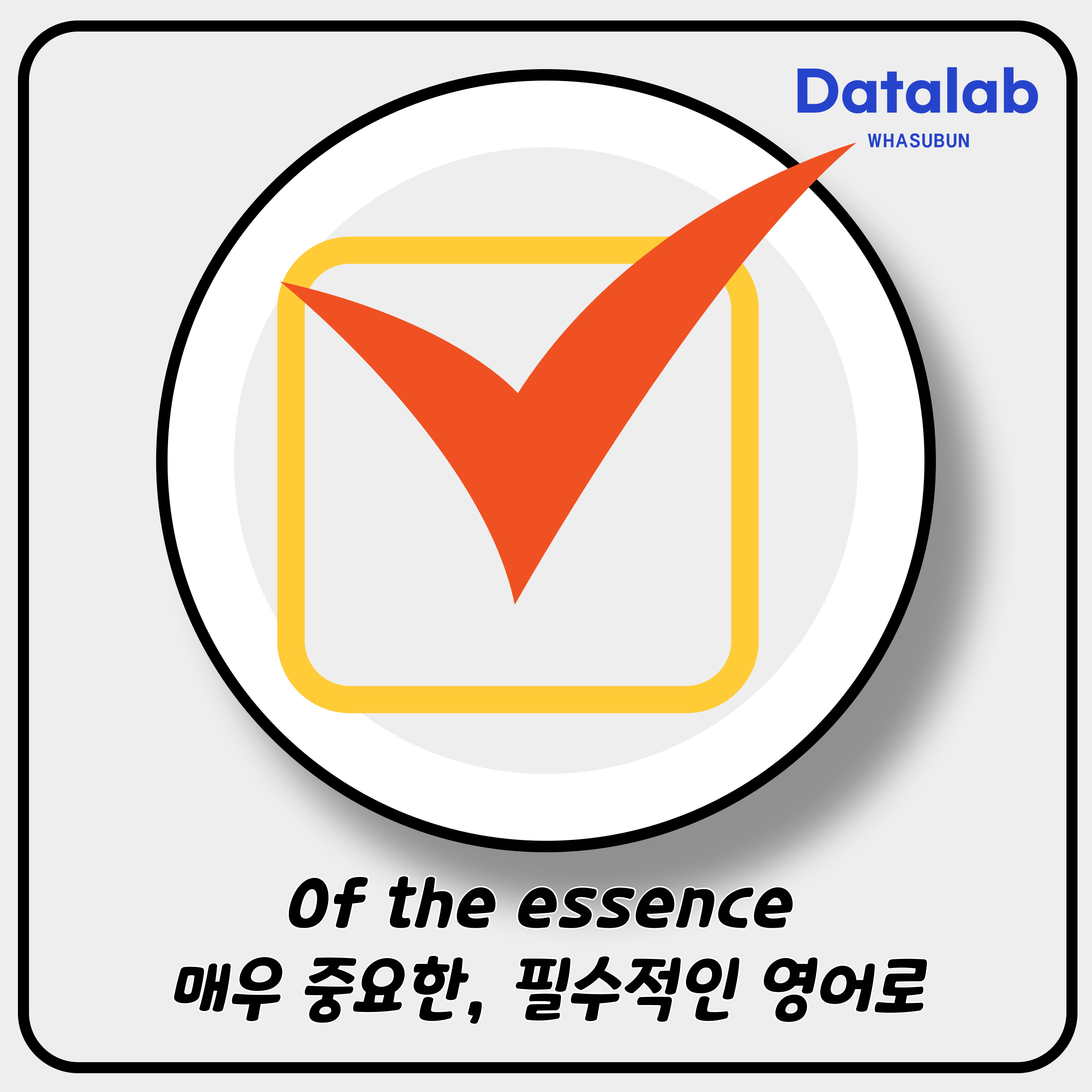 Of the essence 매우 중요한, 필수적인 영어로 Of the essence 매우 중요한, 필수적인 영어로