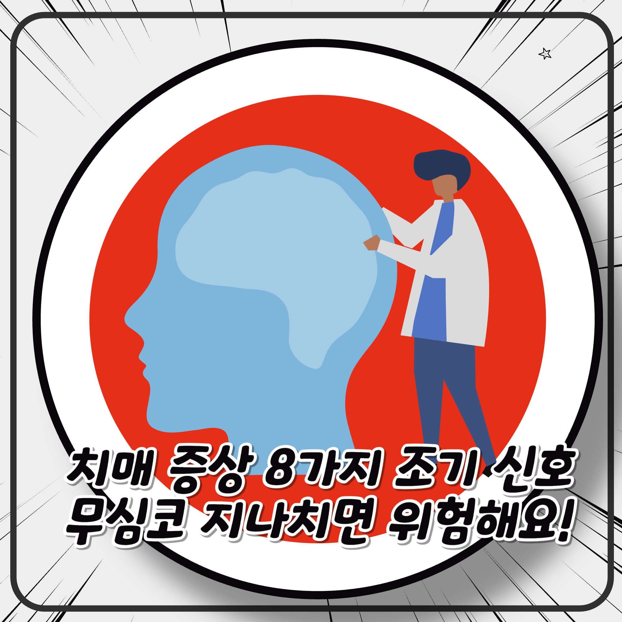 치매 증상 8가지 조기 신호 무심코 지나치면 위험해요! 치매 증상 8가지 조기 신호 무심코 지나치면 위험해요!