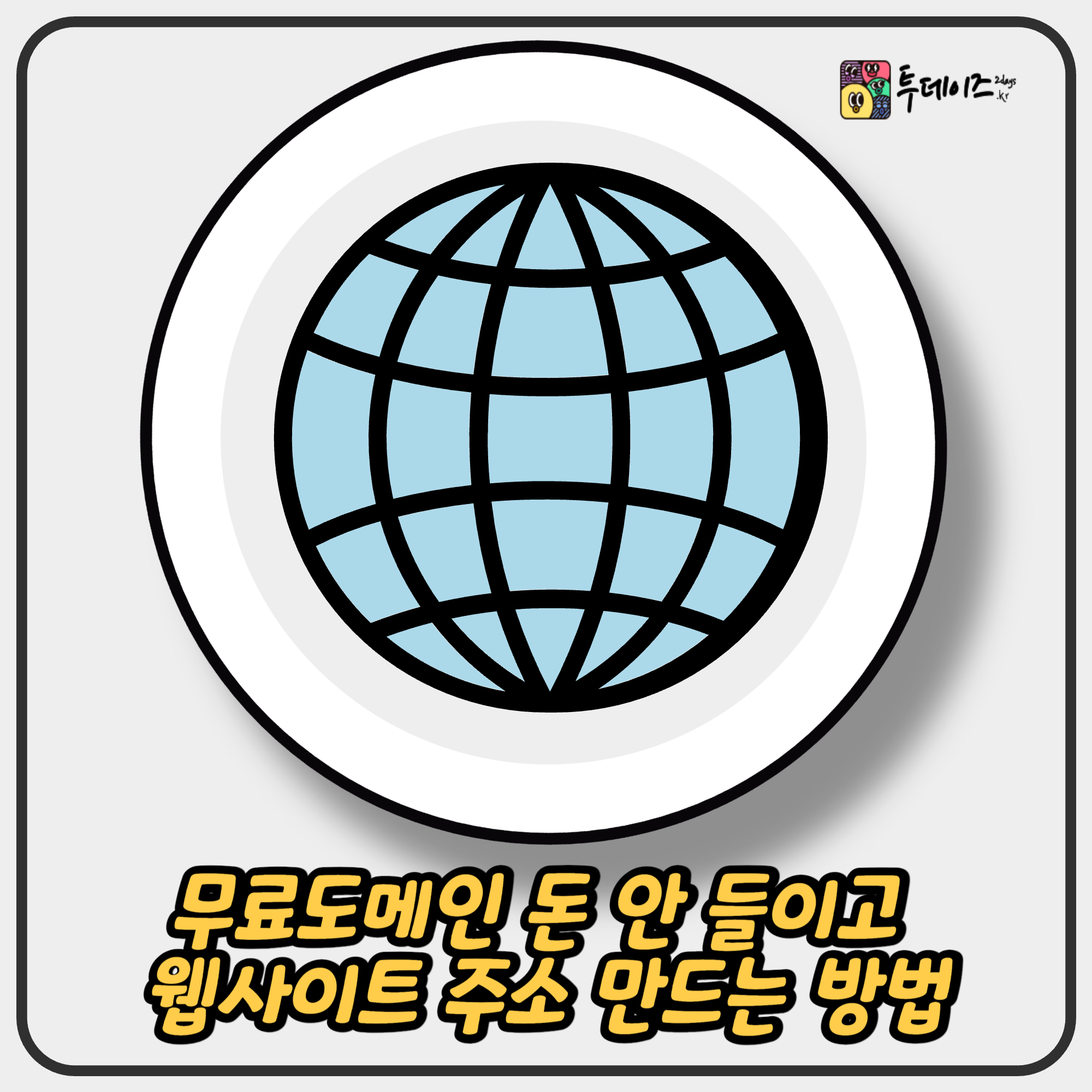 무료도메인 웹사이트 주소 만들기 무료도메인 웹사이트 주소 만들기