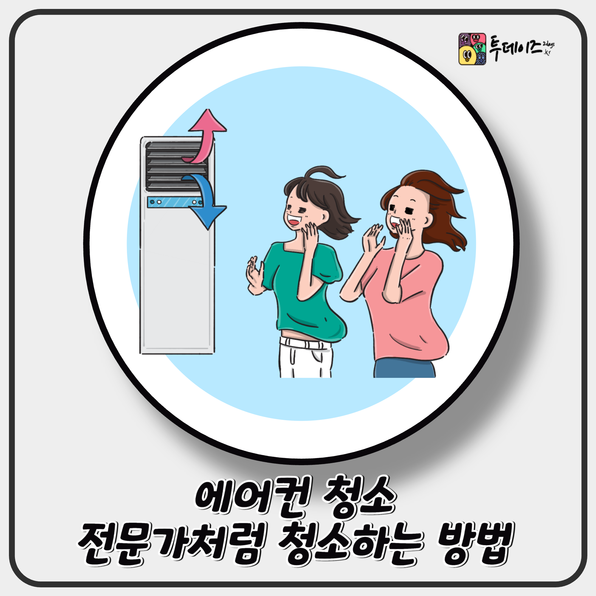 에어컨 청소 , 에어컨에서 냄새가 날 때? 셀프로 청소하는 방법 A to Z 에어컨 청소 , 에어컨에서 냄새가 날 때? 셀프로 청소하는 방법 A to Z