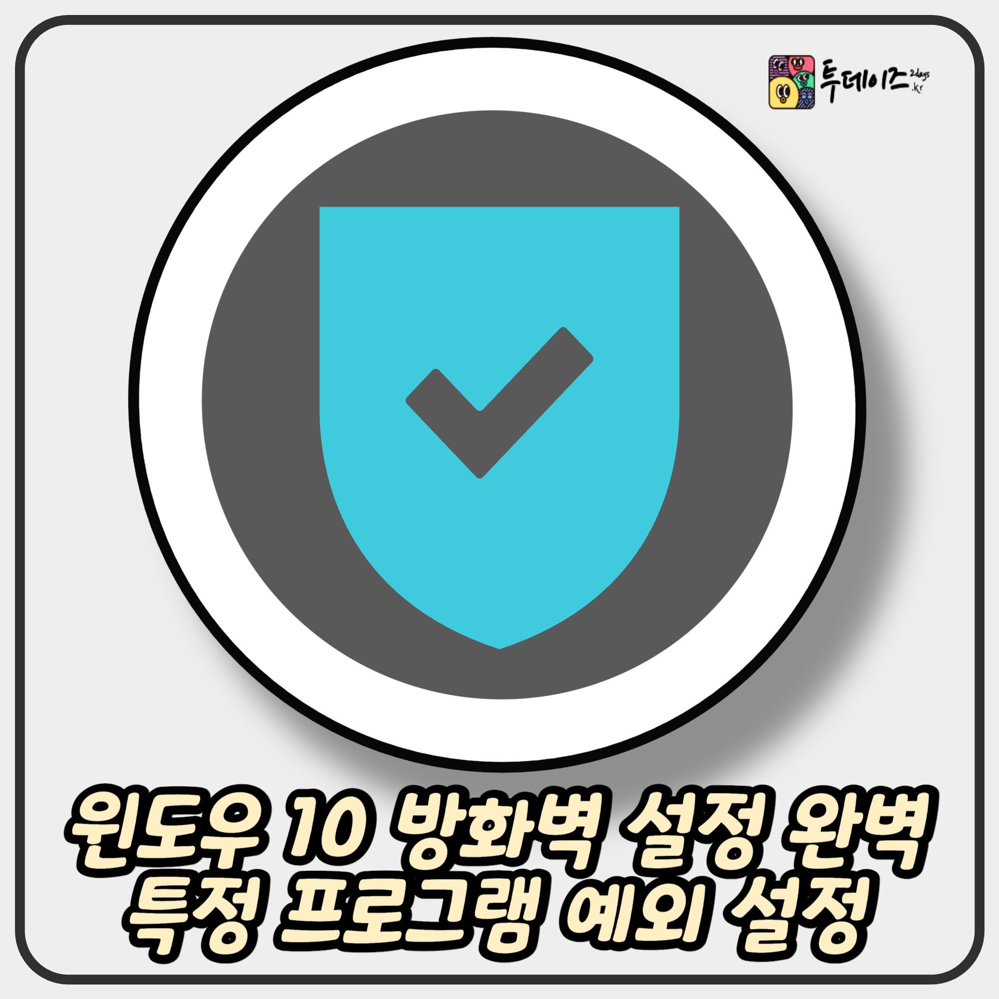 윈도우 10 방화벽 설정 완벽 가이드 특정 프로그램 예외 설정하기 윈도우 10 방화벽 설정 완벽 가이드 특정 프로그램 예외 설정하기