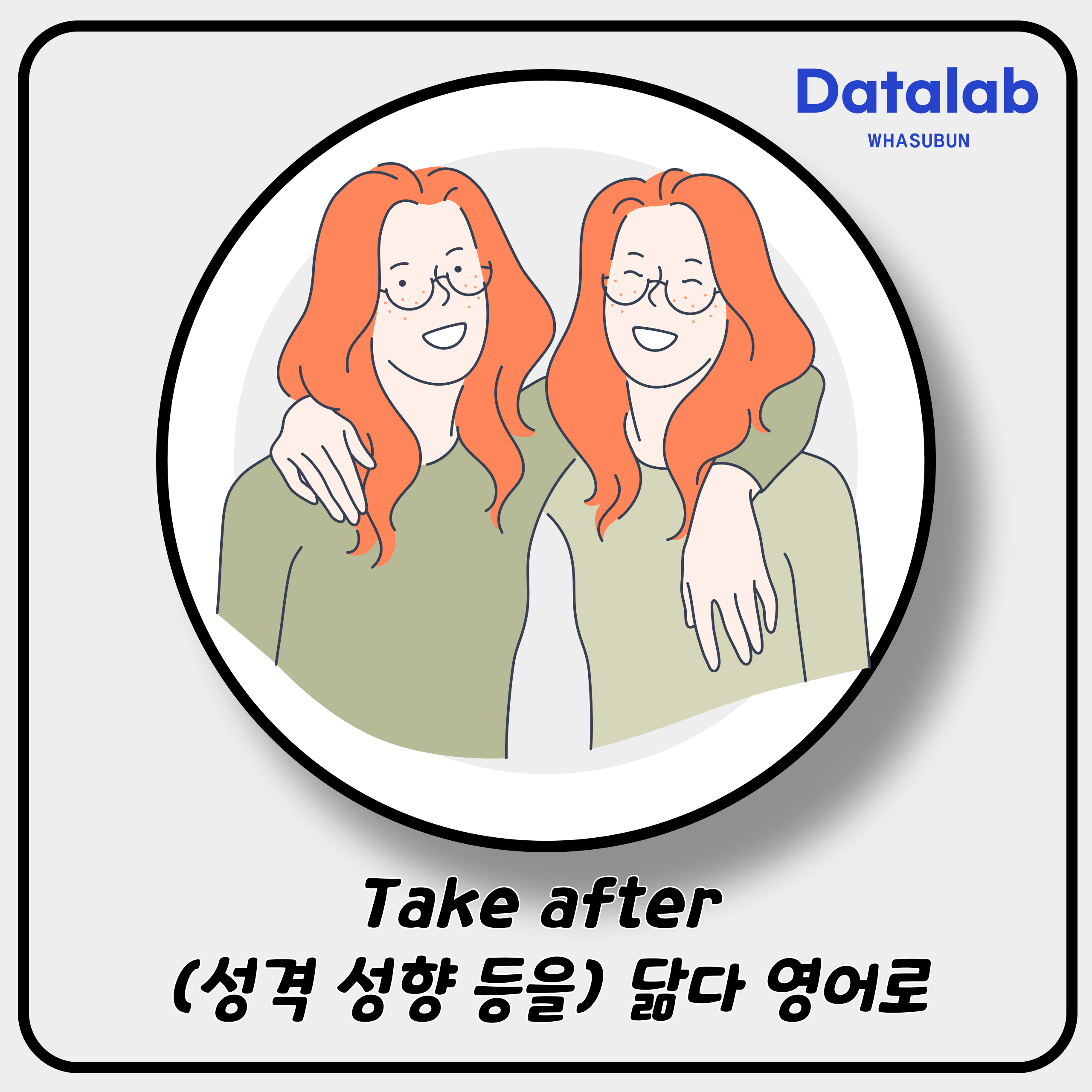 Take after (성격 성향 등을) 닮다 영어로 Take after (성격 성향 등을) 닮다 영어로