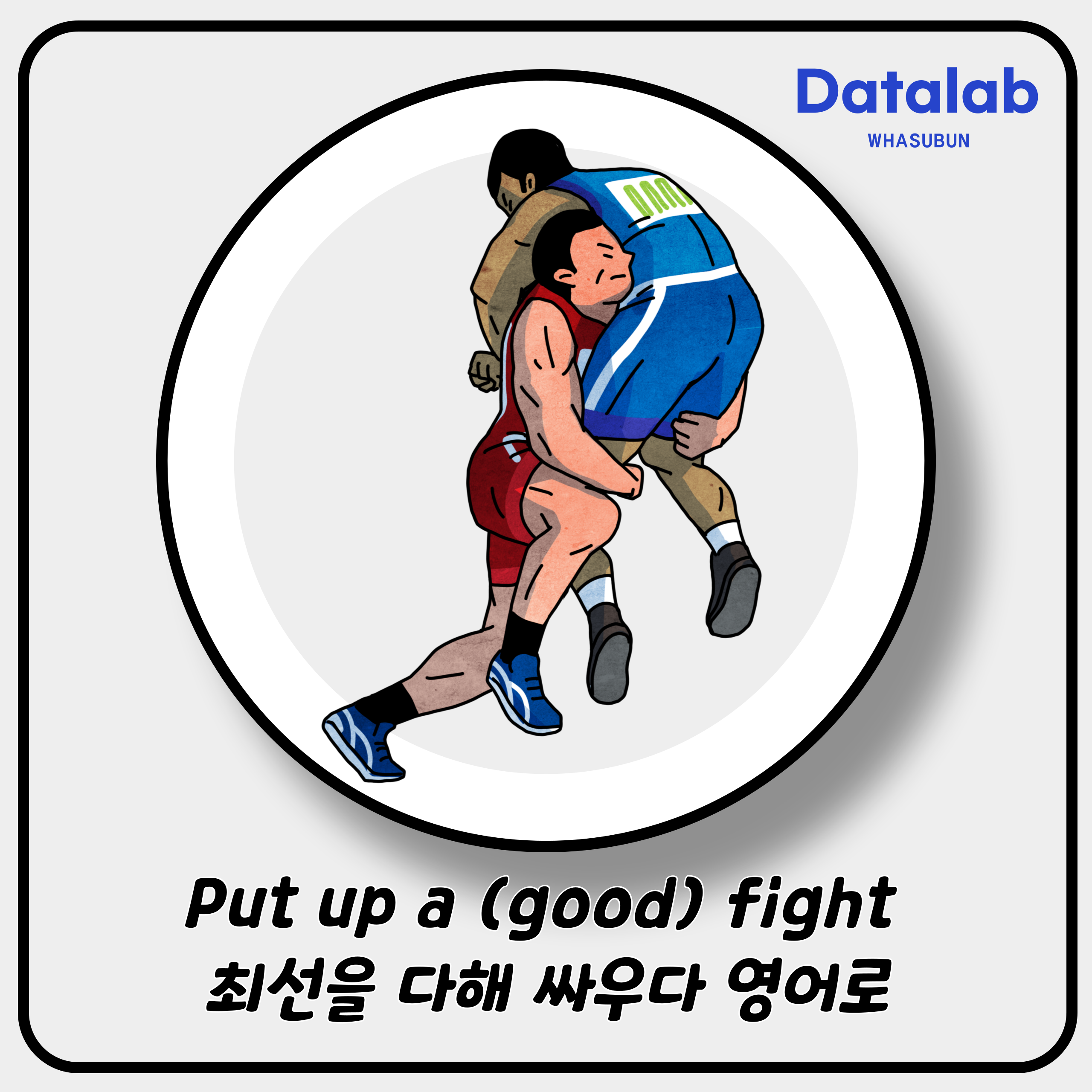Put up a (good) fight 최선을 다해 싸우다 영어로 Put up a (good) fight 최선을 다해 싸우다 영어로