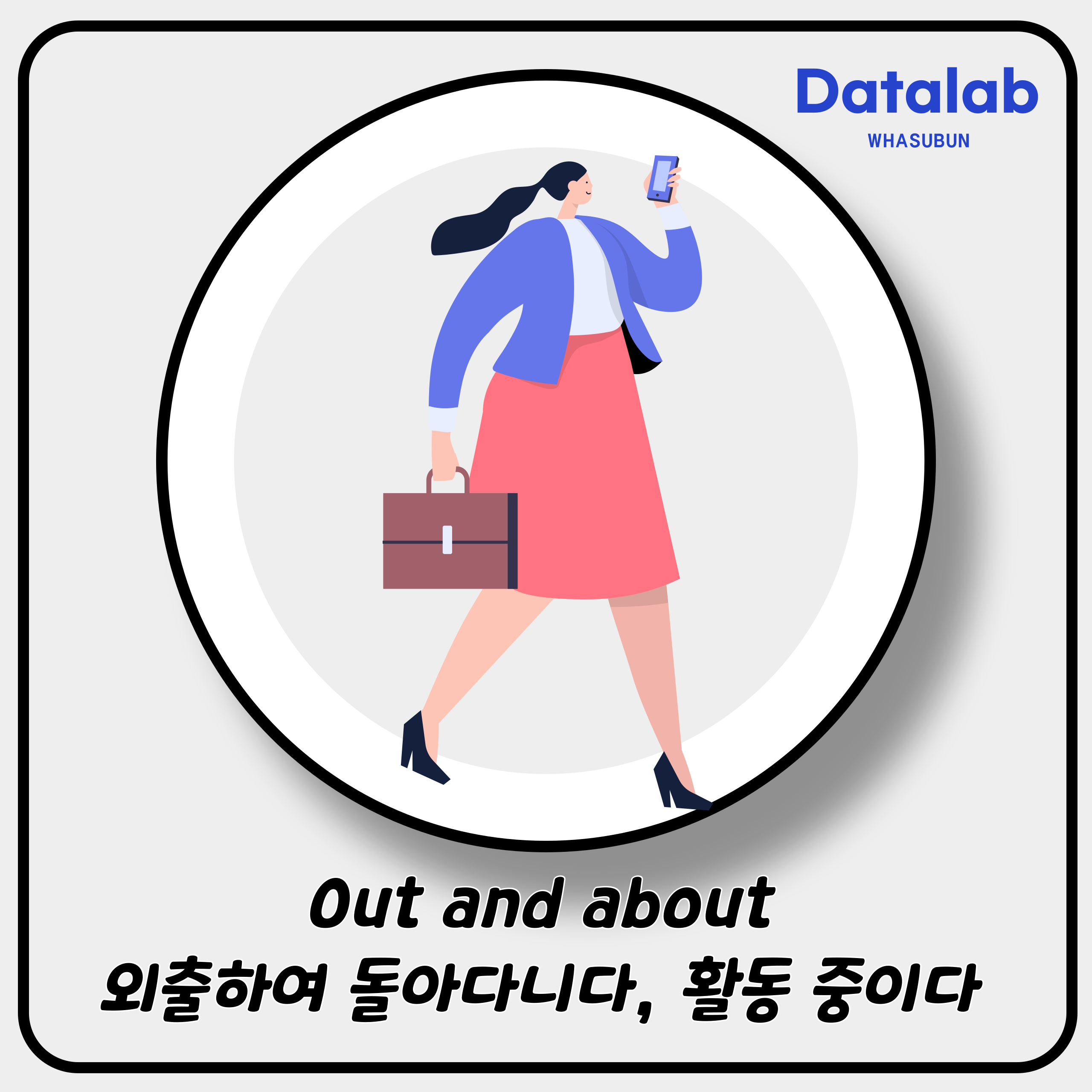 Out and about 외출하여 돌아다니다, 활동 중이다 영어로 Out and about 외출하여 돌아다니다, 활동 중이다 영어로