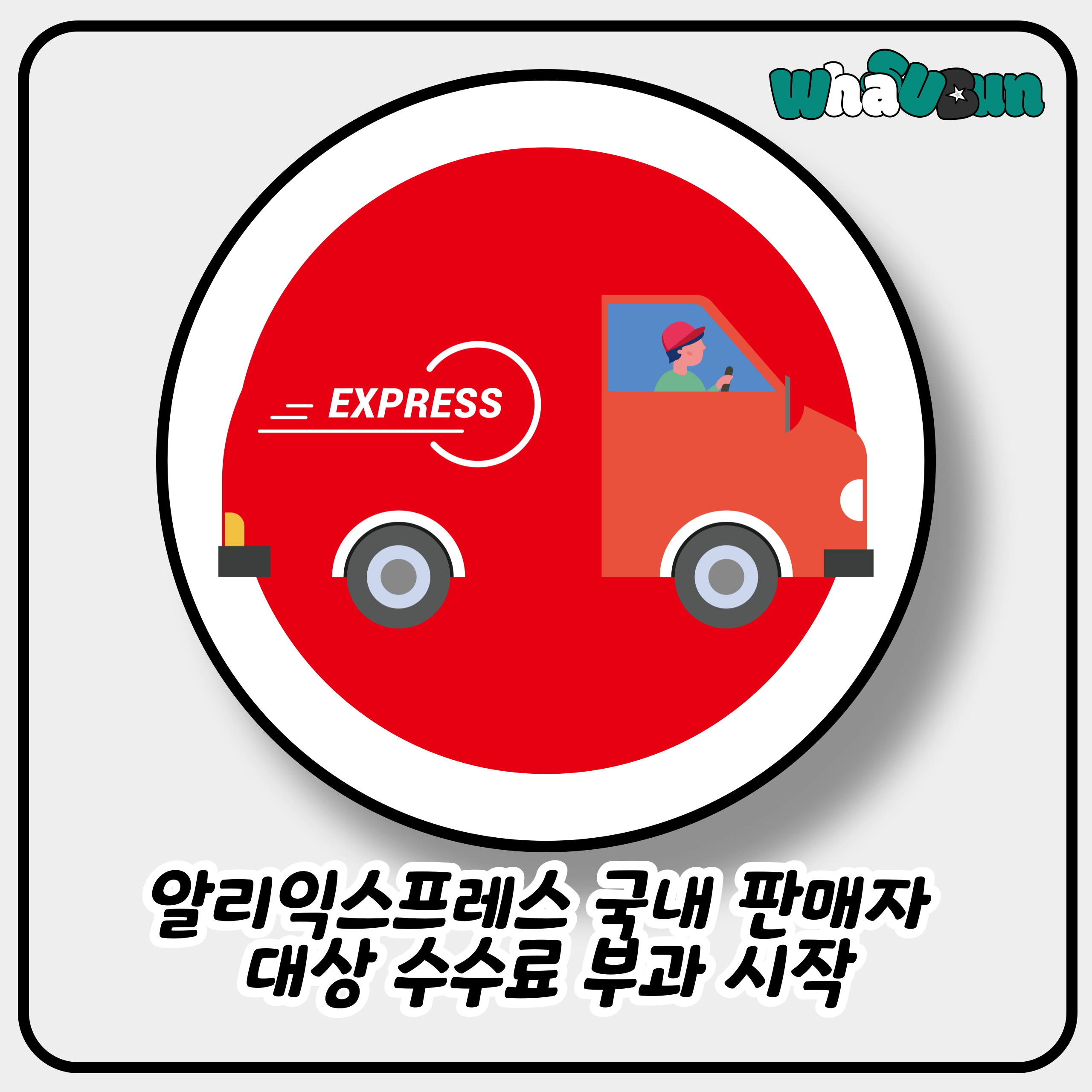 알리익스프레스 국내 판매자 수수료 변경 알리익스프레스 국내 판매자 수수료 변경