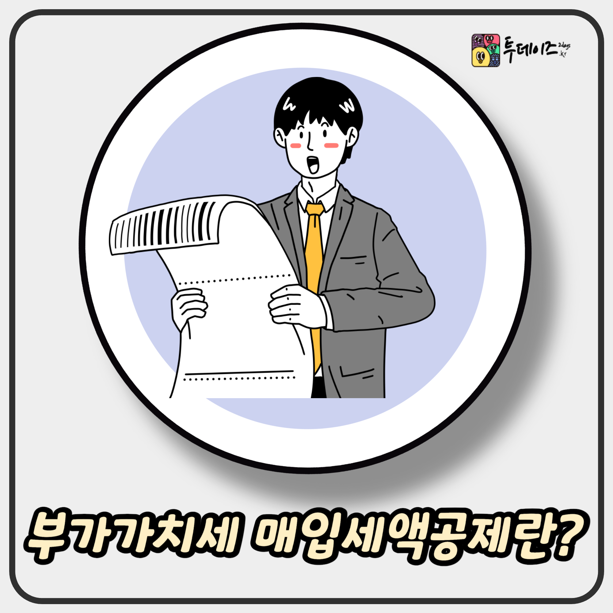 부가가치세 매입세액공제 항목 완벽하게 정리 부가가치세 매입세액공제 항목 완벽하게 정리