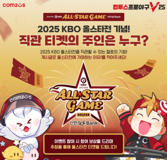 2025 KBO 올스타전 개요