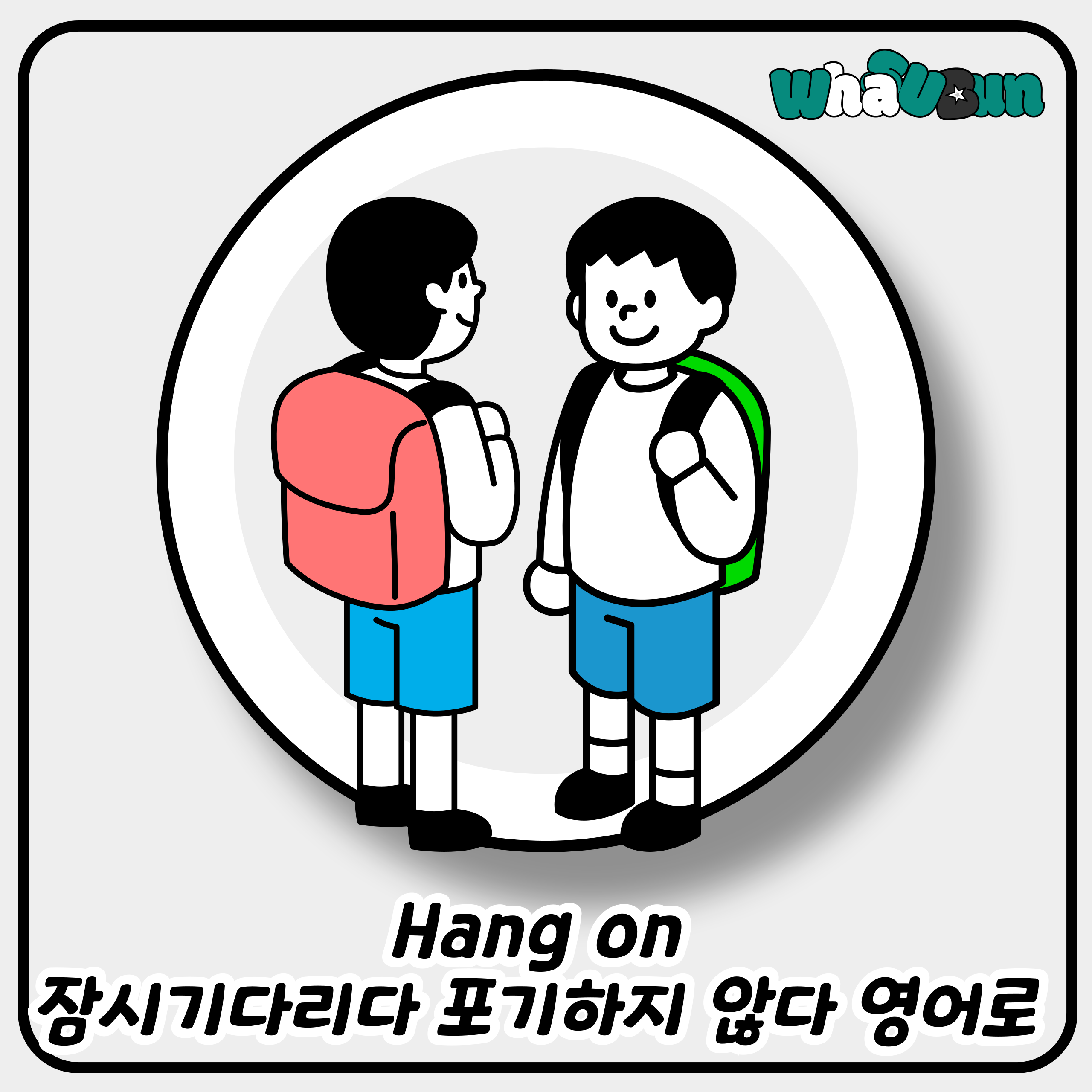 Hang on 잠시기다리다 포기하지 않다 영어로 Hang on 잠시기다리다 포기하지 않다 영어로