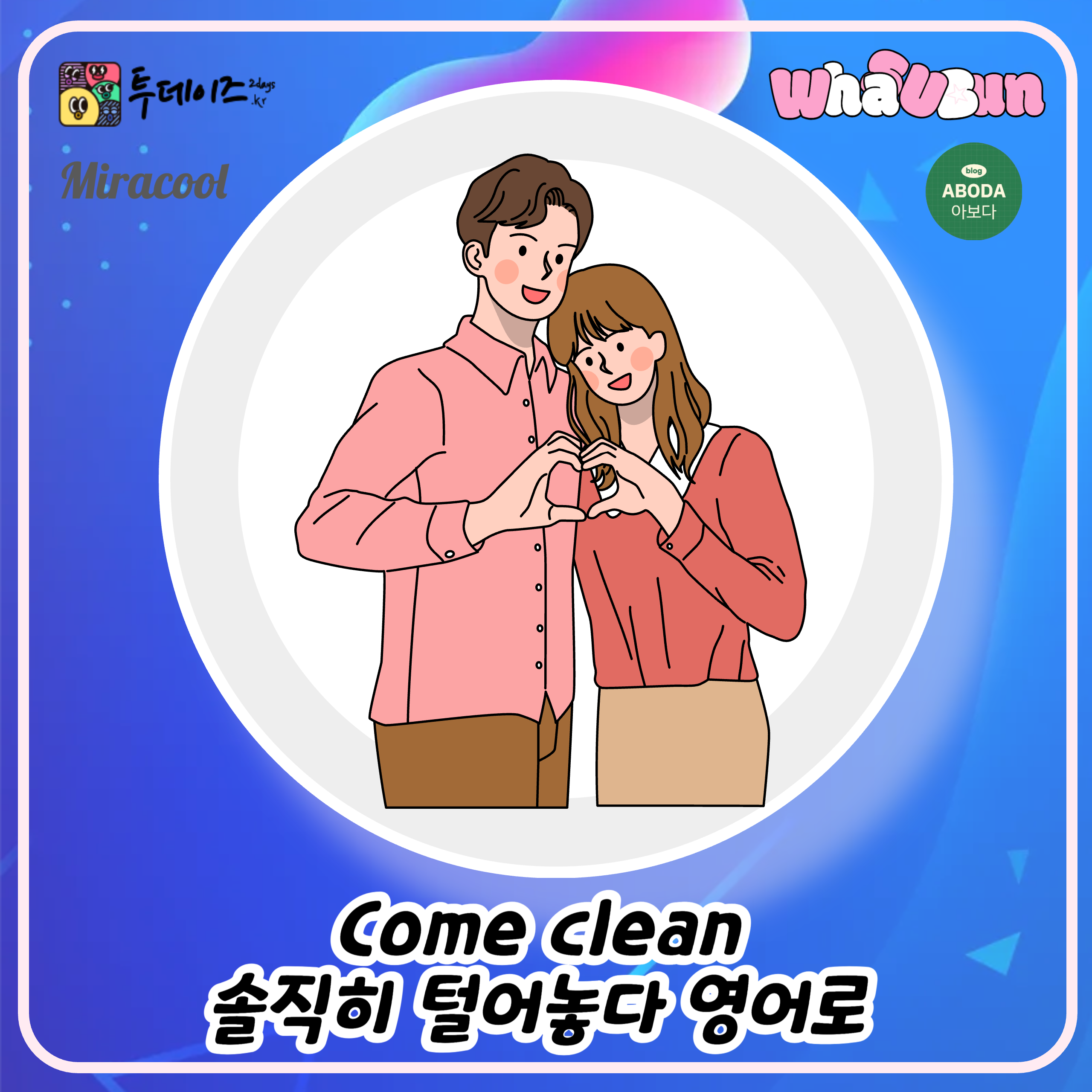 Come clean 솔직히 털어놓다 영어로 Come clean 솔직히 털어놓다 영어로