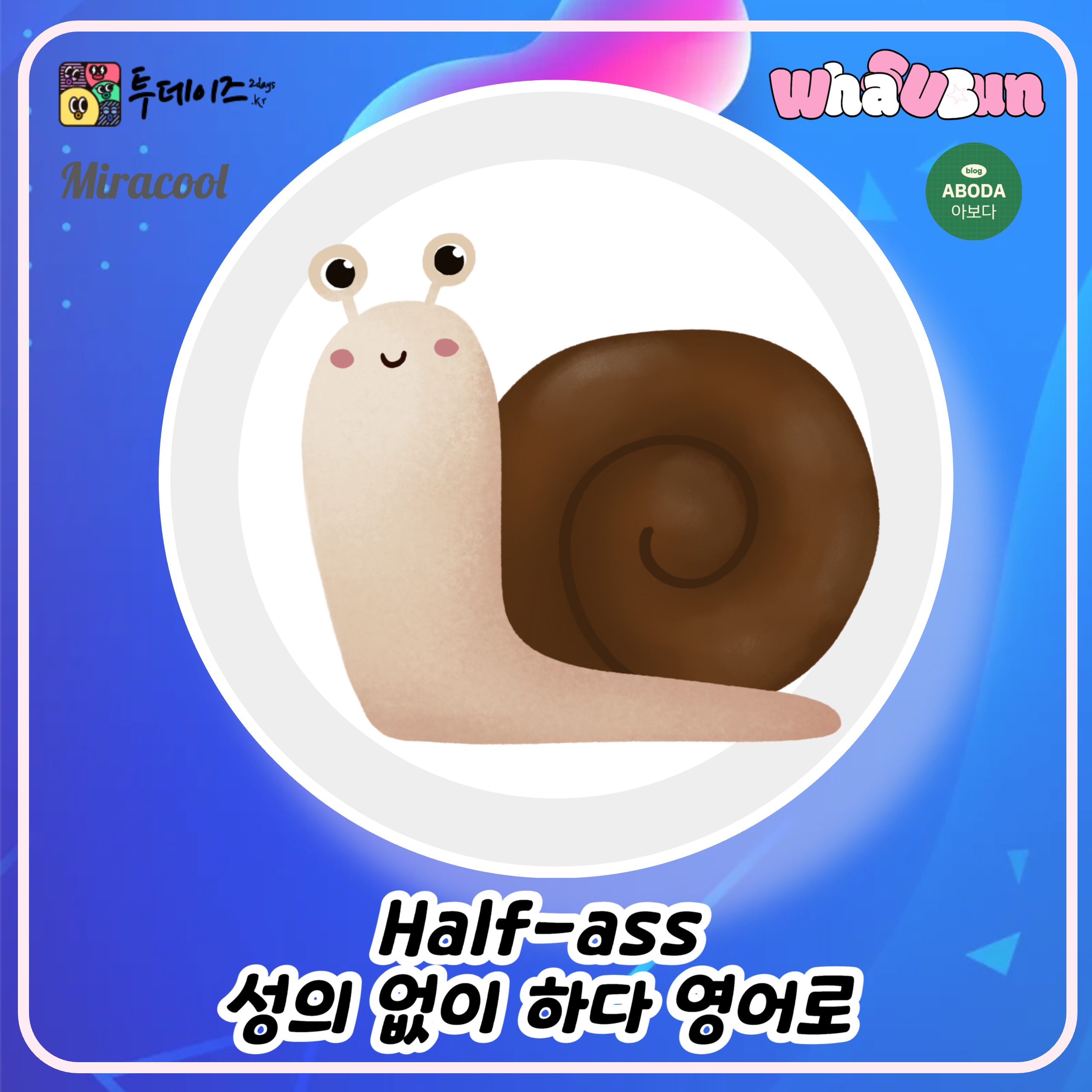 Half-ass 성의 없이 하다 영어로 Half-ass 성의 없이 하다 영어로