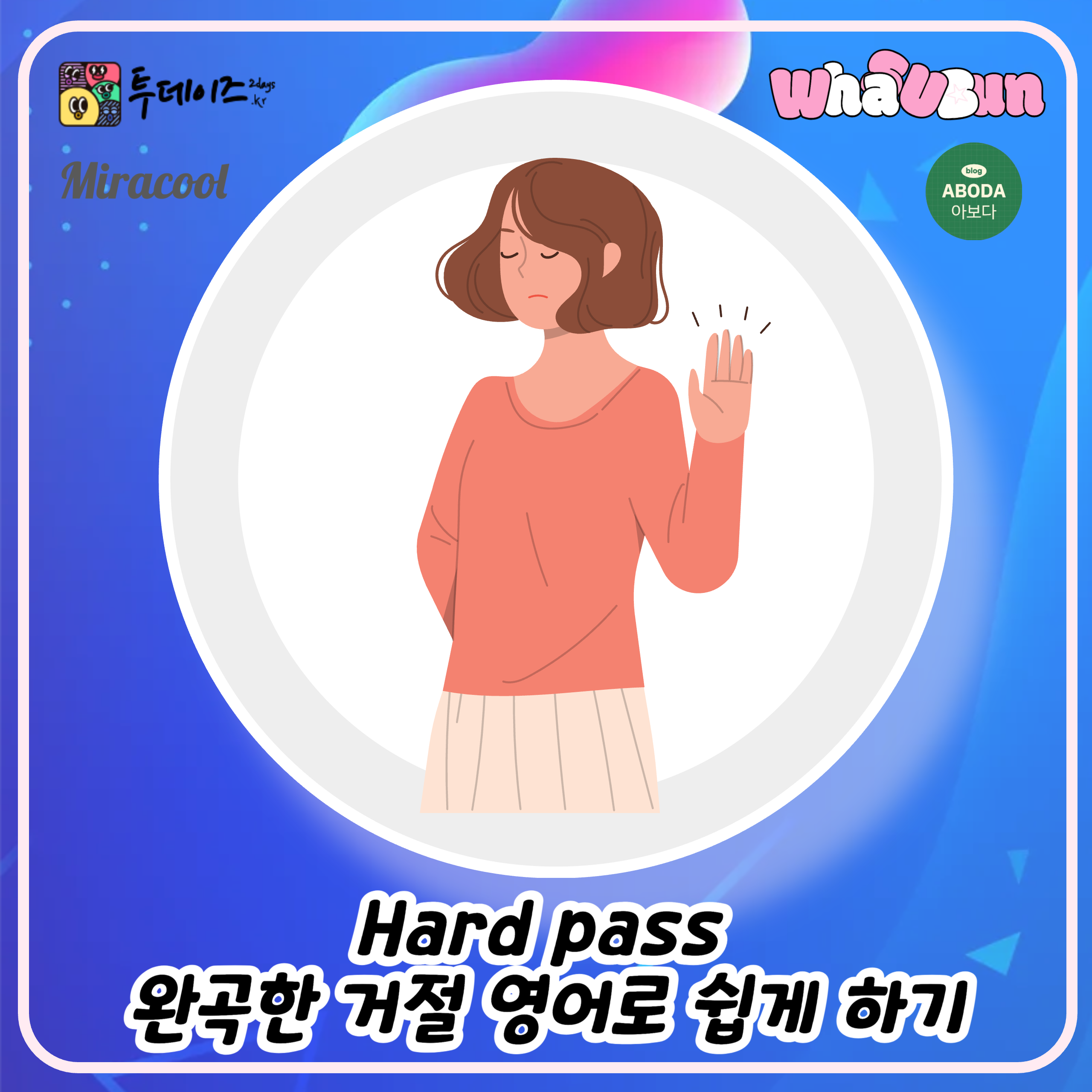 Hard pass 완곡한 거절 영어로 쉽게 하기 Hard pass 완곡한 거절 영어로 쉽게 하기