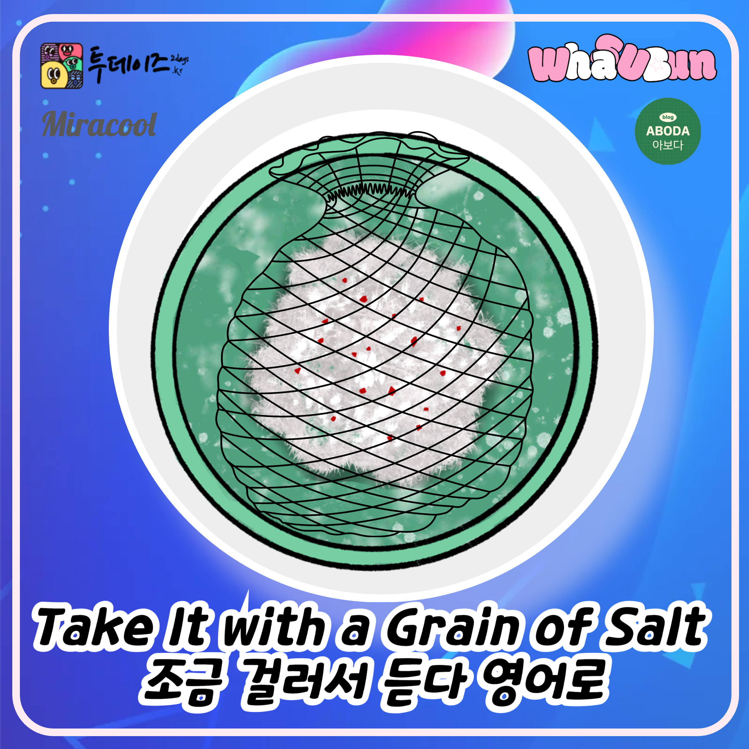 Take It with a Grain of Salt 조금 걸러서 듣다 영어로 Take It with a Grain of Salt 조금 걸러서 듣다 영어로