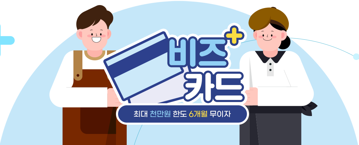 비즈플러스카드로 소상공인도 금융 혜택을 누리자! 비즈플러스카드로 소상공인도 금융 혜택을 누리자!