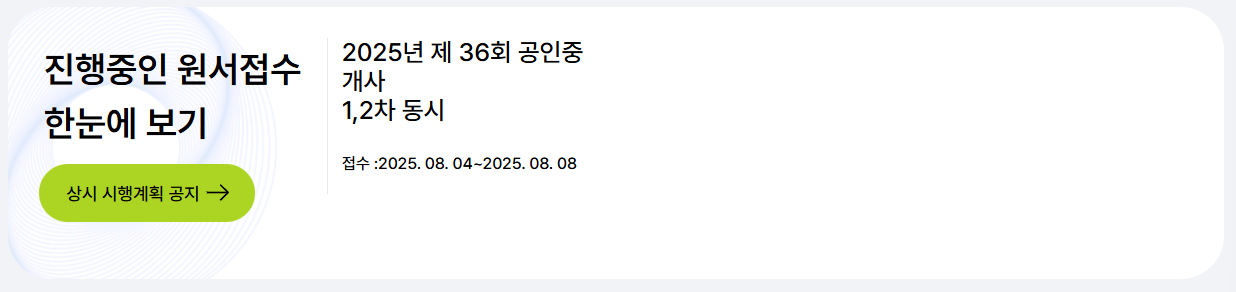 2025년 공인중개사 시험 일정과 과목, 접수 방법 총정리 2025년 공인중개사 시험 일정과 과목, 접수 방법 총정리