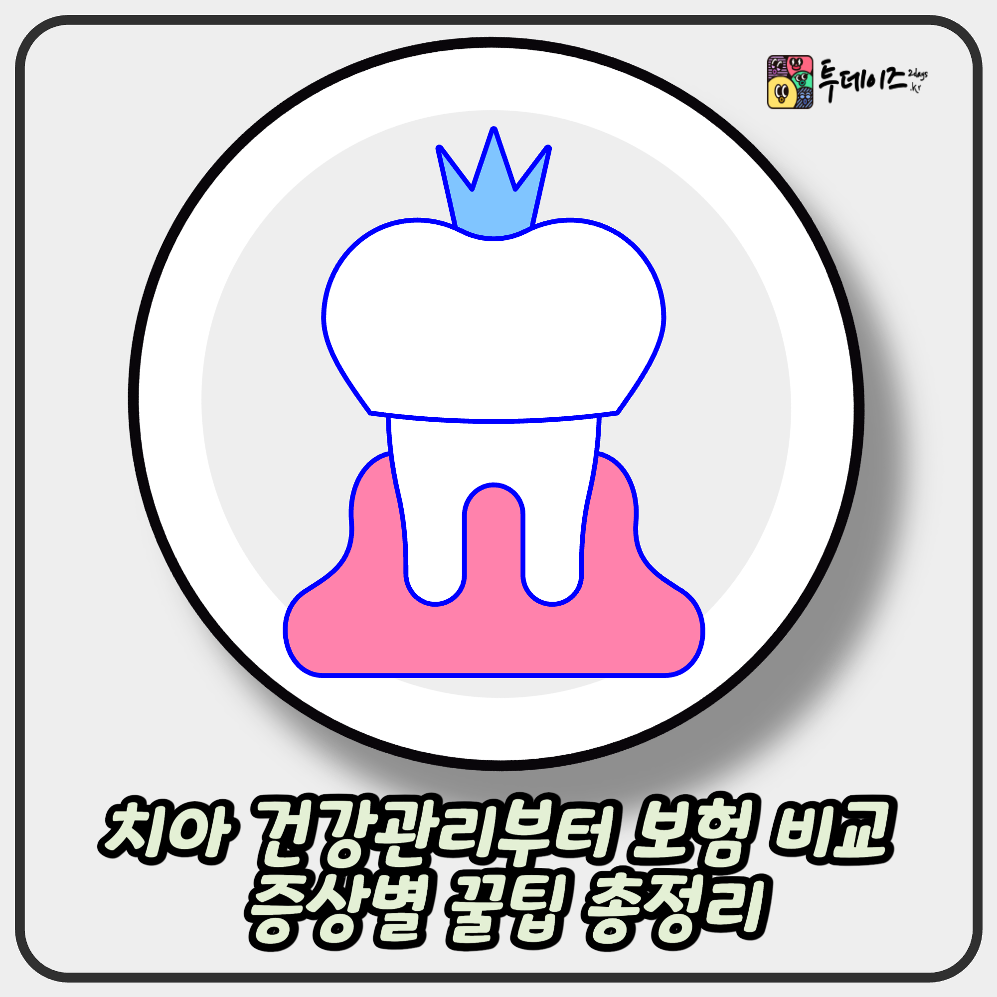 치아 건강관리부터 보험 비교까지! 증상별 꿀팁 총정리🦷 치아 건강관리부터 보험 비교까지! 증상별 꿀팁 총정리🦷