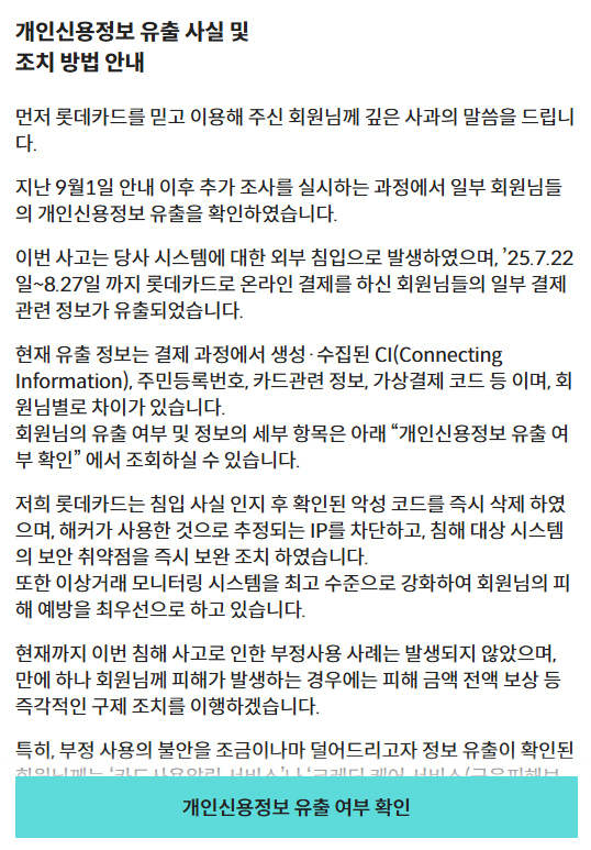 롯데카드 해킹 270만명 고객 정보 유출과 그 후폭풍