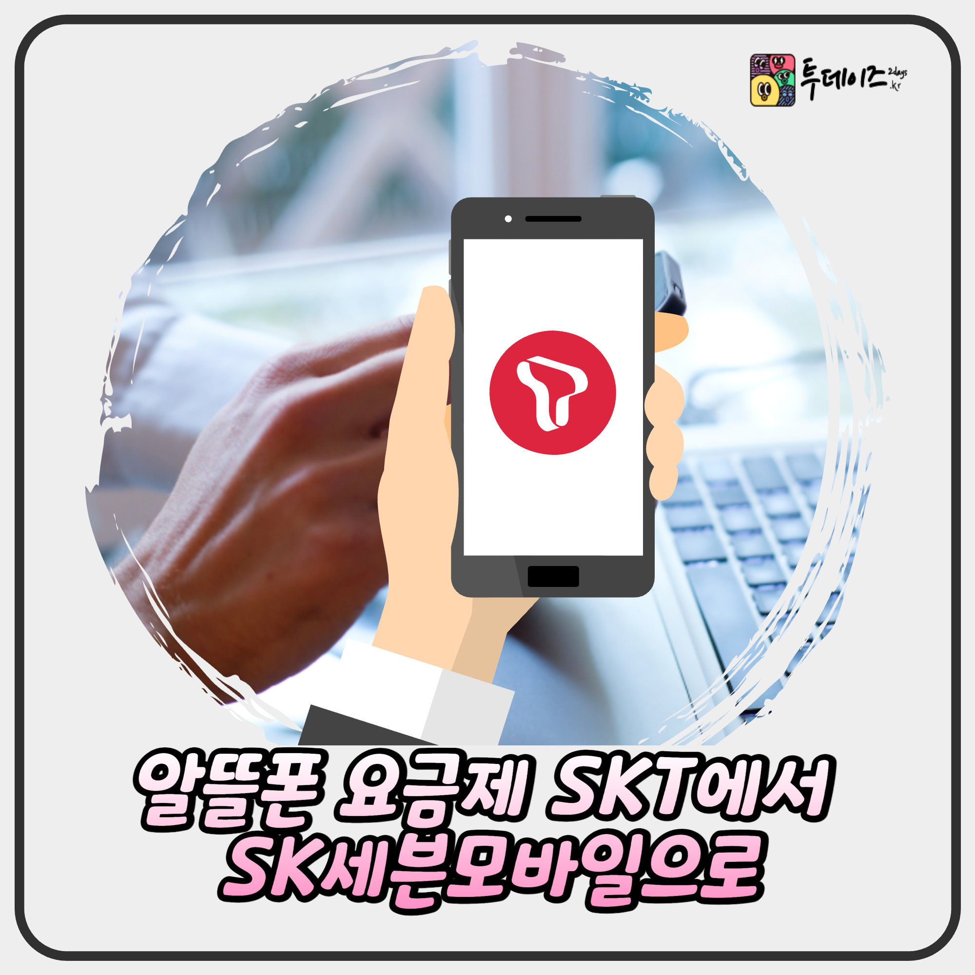알뜰폰 요금제 SKT에서 SK세븐모바일 갈아탄 후기 비교 알뜰폰 요금제 SKT에서 SK세븐모바일 갈아탄 후기 비교