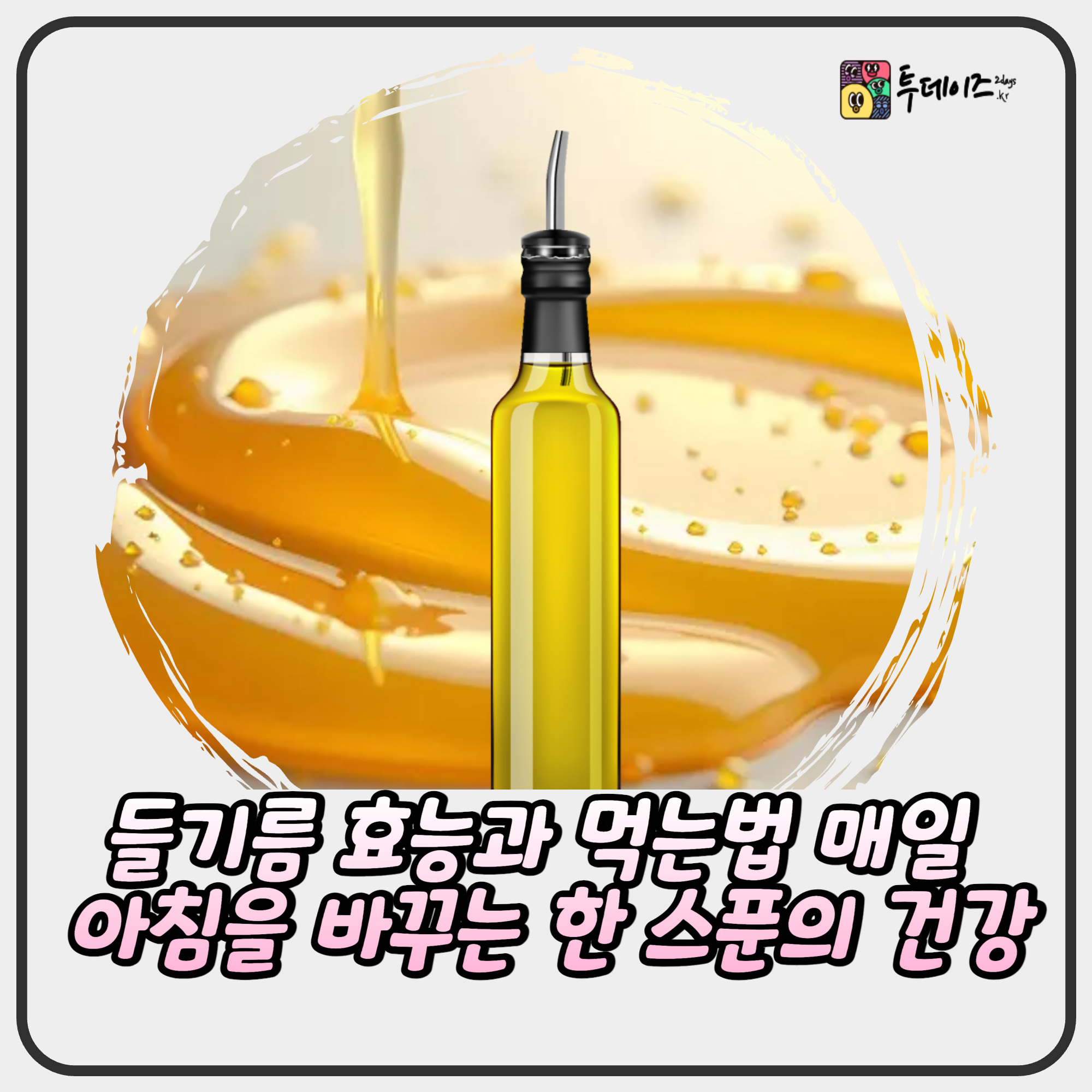 들기름 효능과 먹는법 매일 아침을 바꾸는 한 스푼의 건강 들기름 효능과 먹는법 매일 아침을 바꾸는 한 스푼의 건강