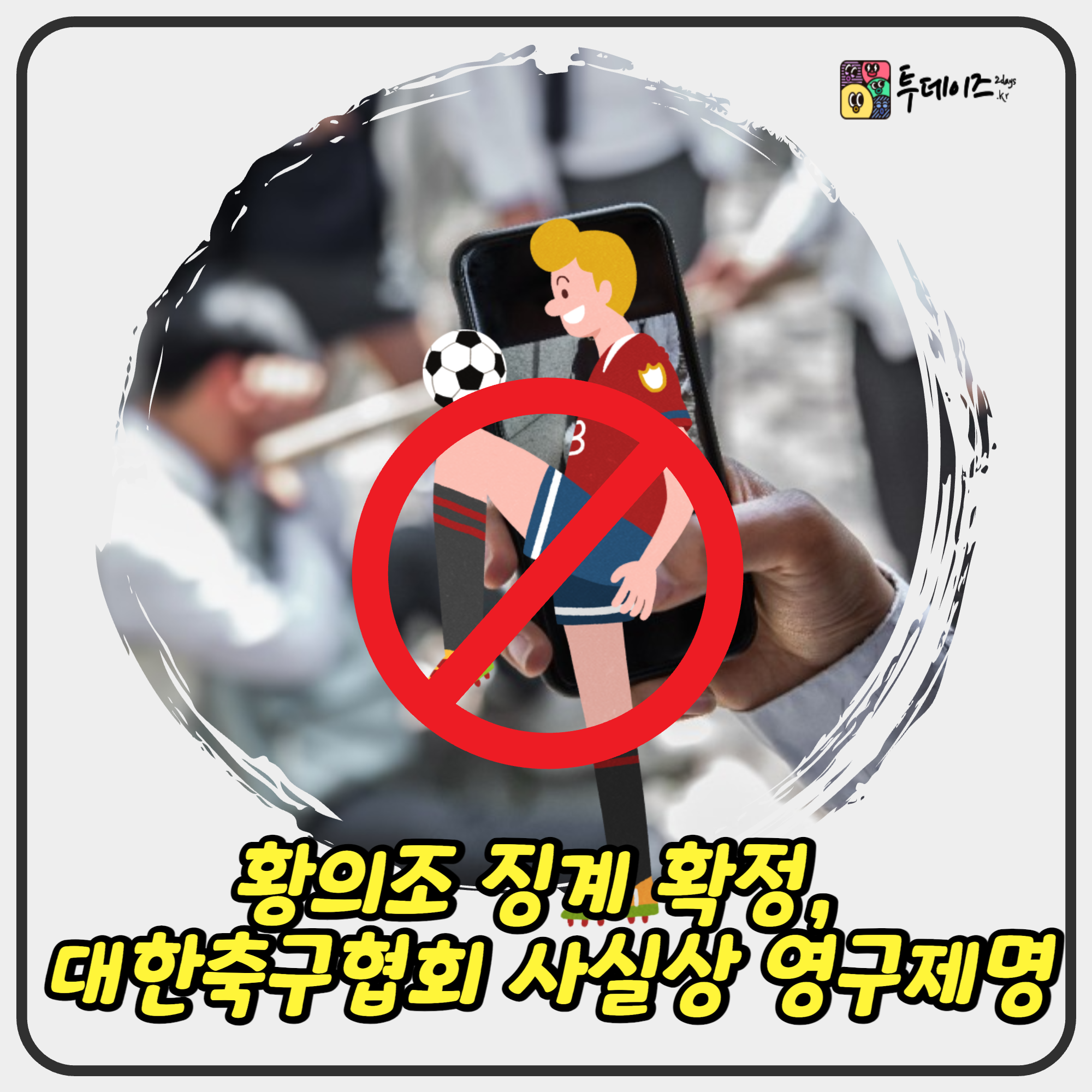 황의조 징계 확정, 대한축구협회 사실상 영구제명…해외 리그는 가능할까? 황의조 징계 확정, 대한축구협회 사실상 영구제명…해외 리그는 가능할까?