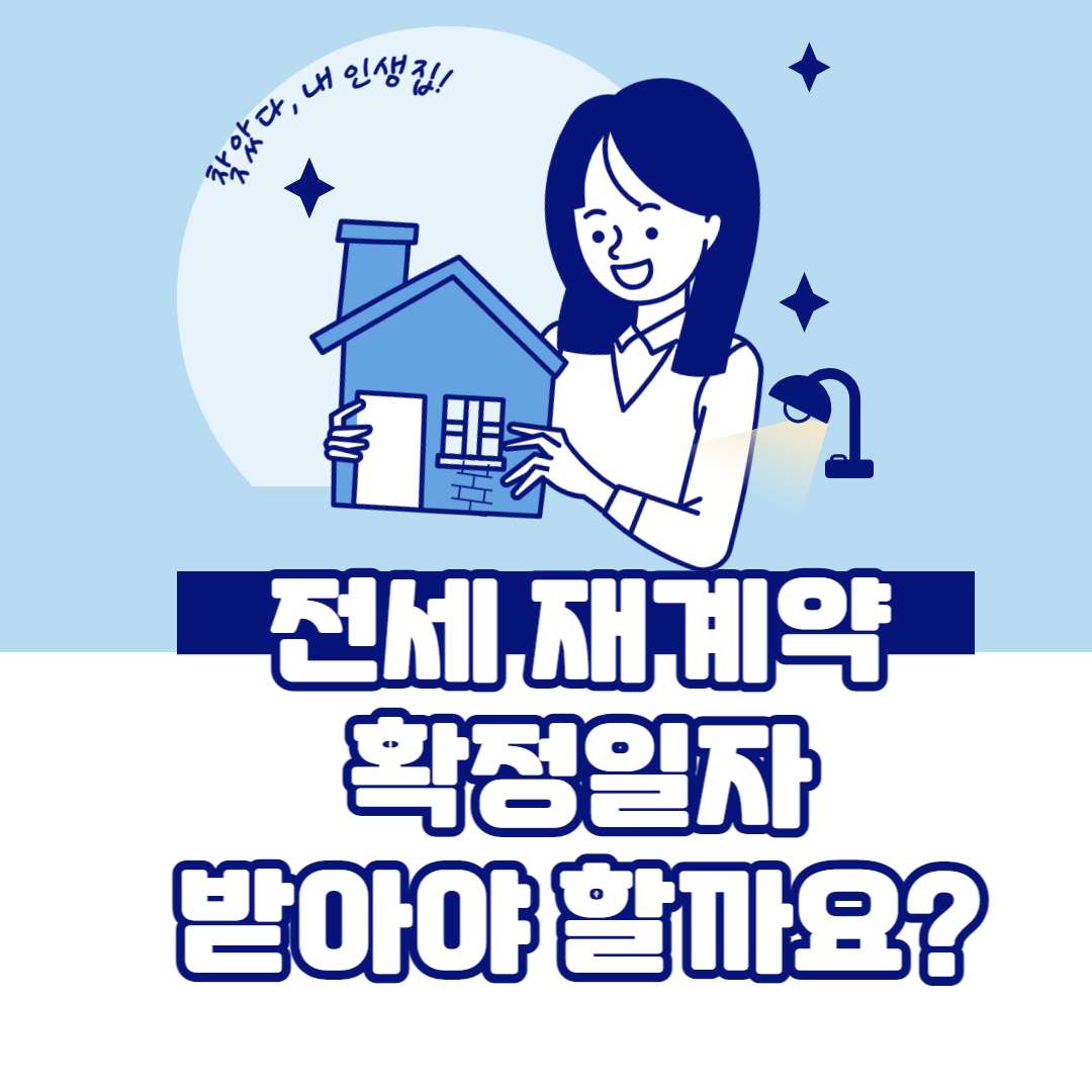‘확정일자’ 왜 중요할까? ‘확정일자’ 왜 중요할까?