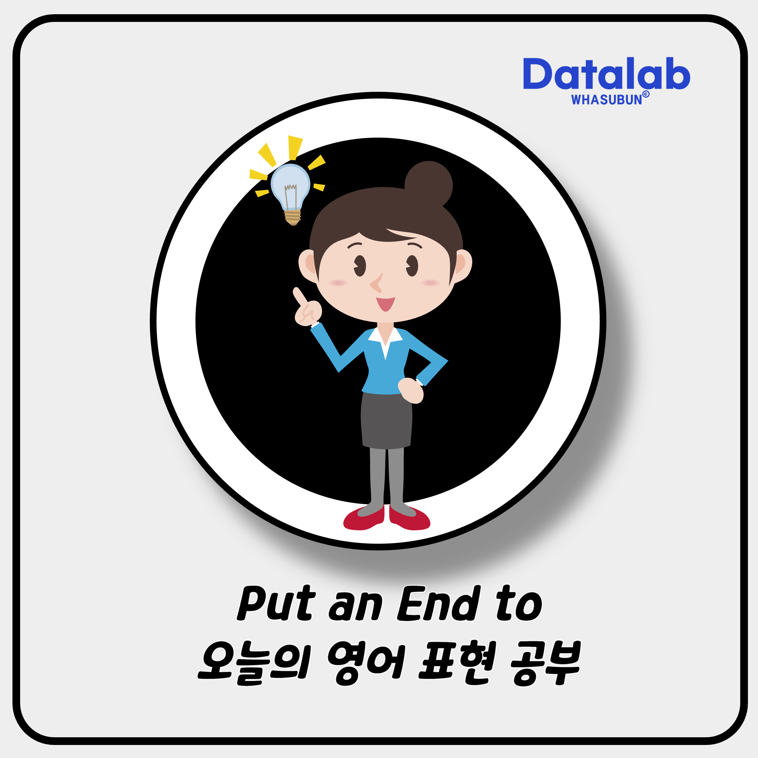 Put an End to 오늘의 영어 표현 공부 Put an End to 오늘의 영어 표현 공부