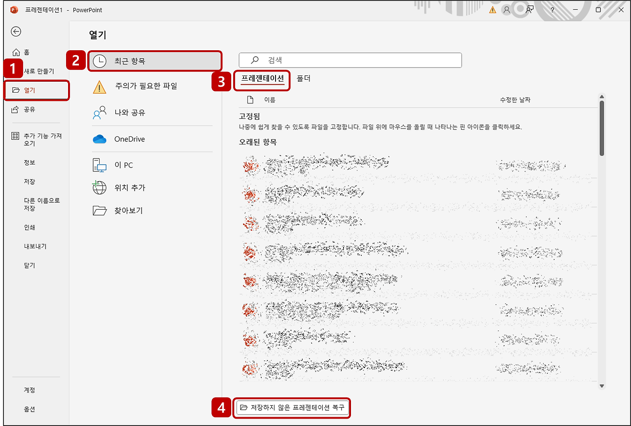 파워포인트 파일 복구 방법 저장하지 않은 프레젠테이션을 되살리는 팁