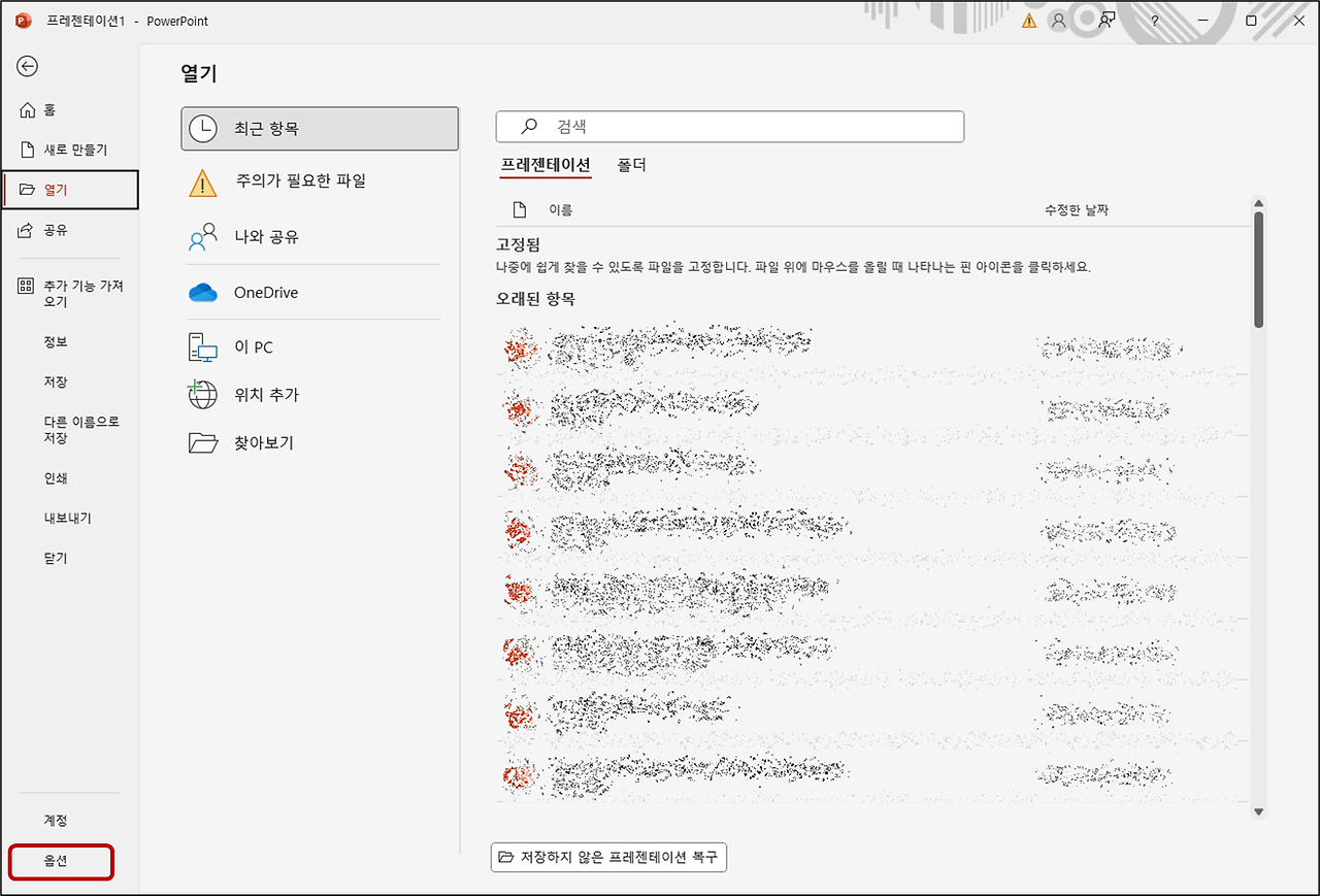 파워포인트 파일 복구 방법 저장하지 않은 프레젠테이션을 되살리는 팁