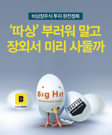 ‘장외주식’ 어떻게 거래하는 걸까? ‘장외주식’ 어떻게 거래하는 걸까?