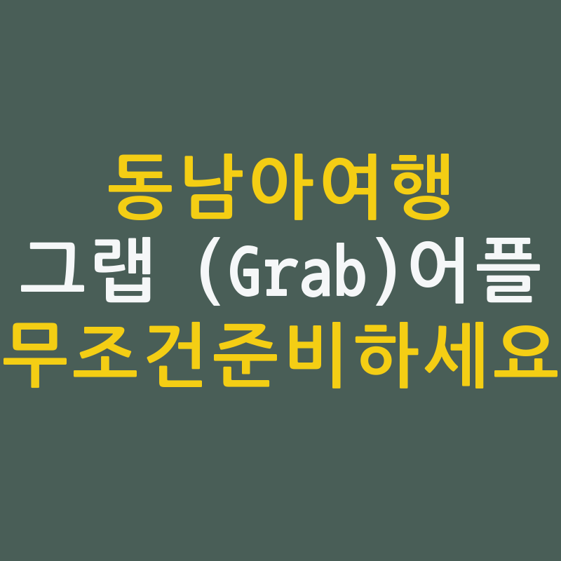 동남아여행 그랩 필수 어플 사용하지 않아도 다운 필수! 동남아여행 그랩 필수 어플 사용하지 않아도 다운 필수!