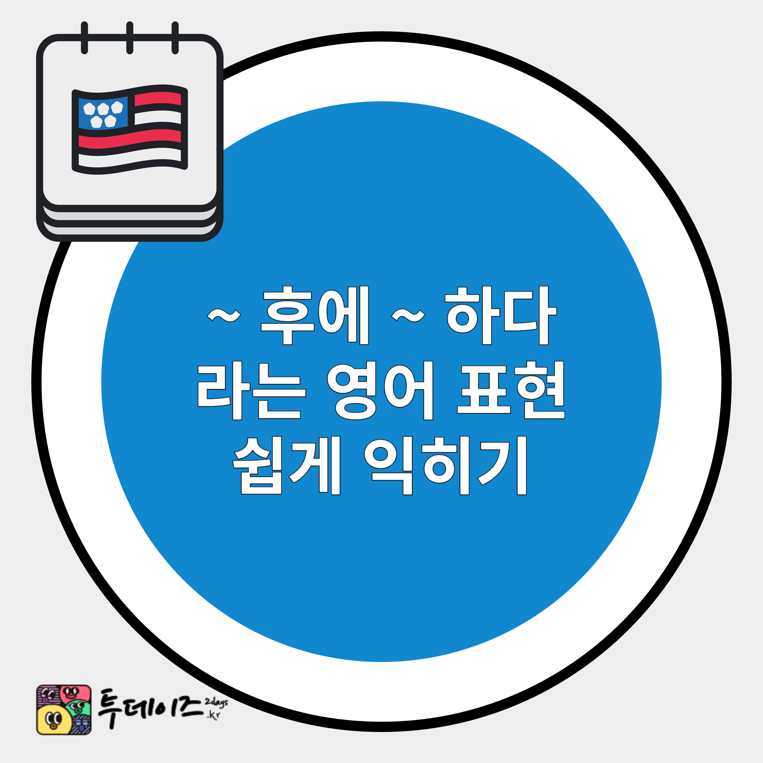 ~ 후에 ~하다 영어 표현 익히기 ~ 후에 ~하다 영어 표현 익히기