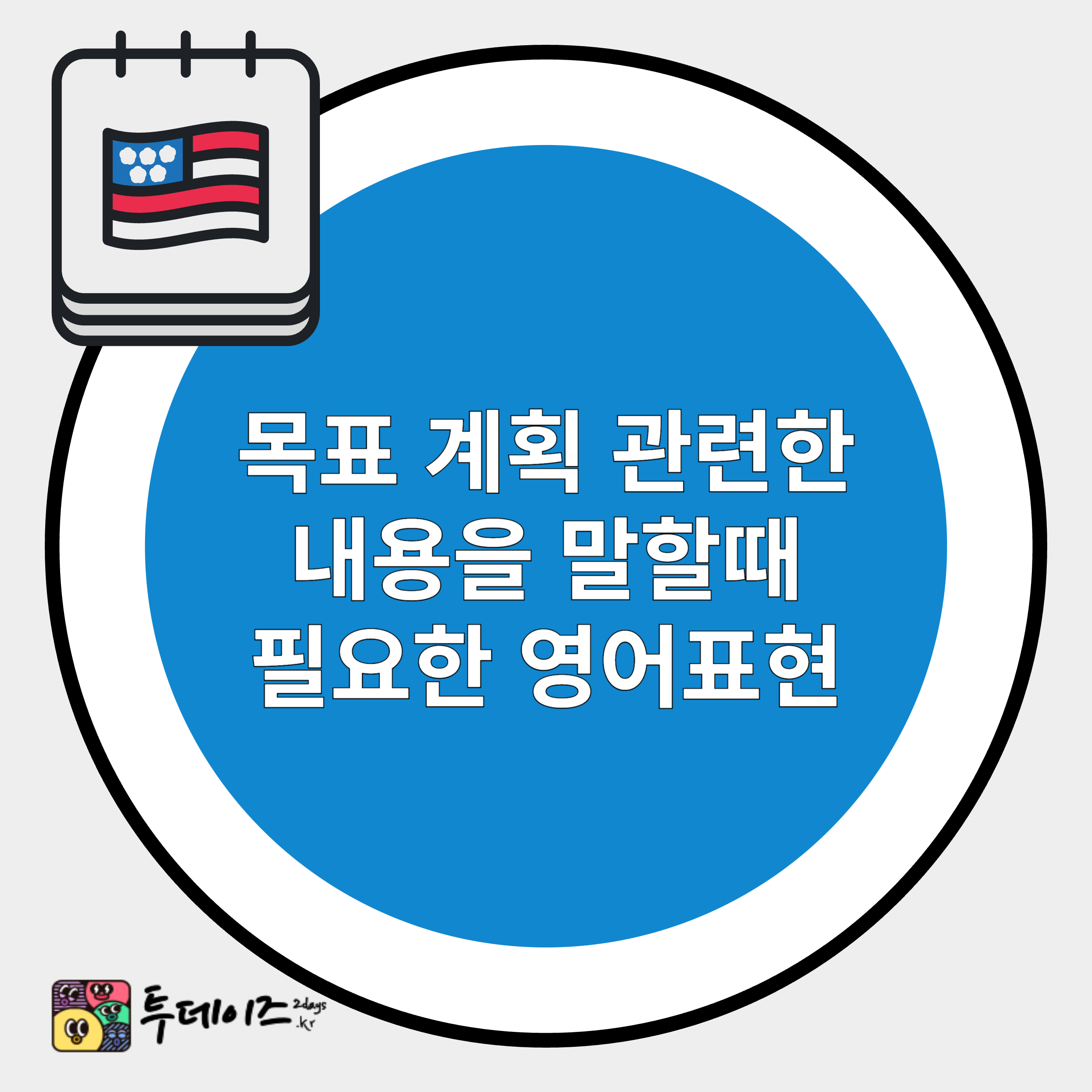 목표 와 실행 에 관련한 영어 표현 쉽게 배우기 목표 와 실행 에 관련한 영어 표현 쉽게 배우기