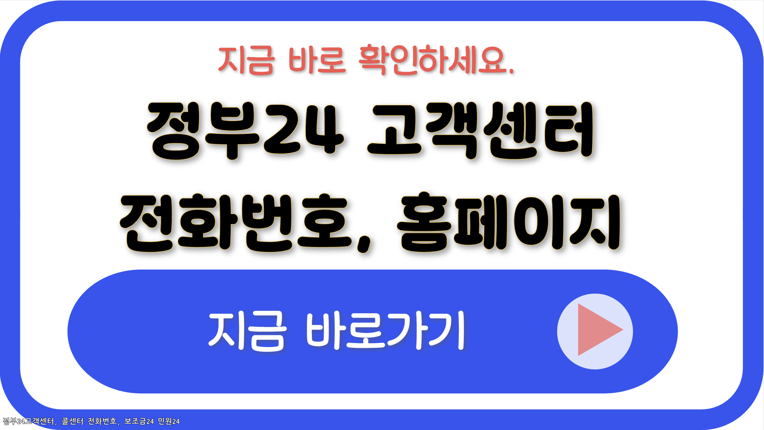 정부24 고객센터 콜센터 전화번호 보조금24 민원24