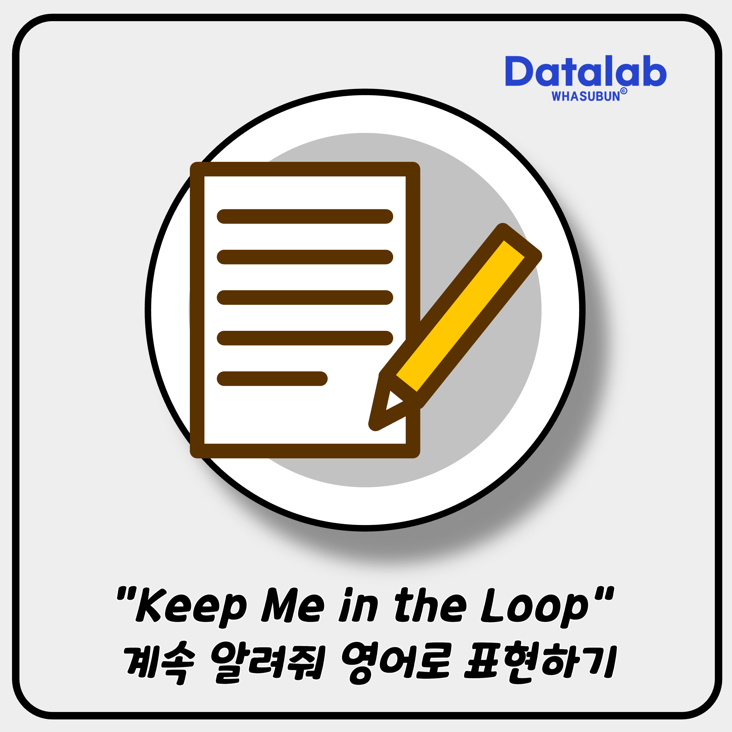 “Keep Me in the Loop” 계속 알려줘 영어로 표현하기 💼✨ “Keep Me in the Loop” 계속 알려줘 영어로 표현하기 💼✨