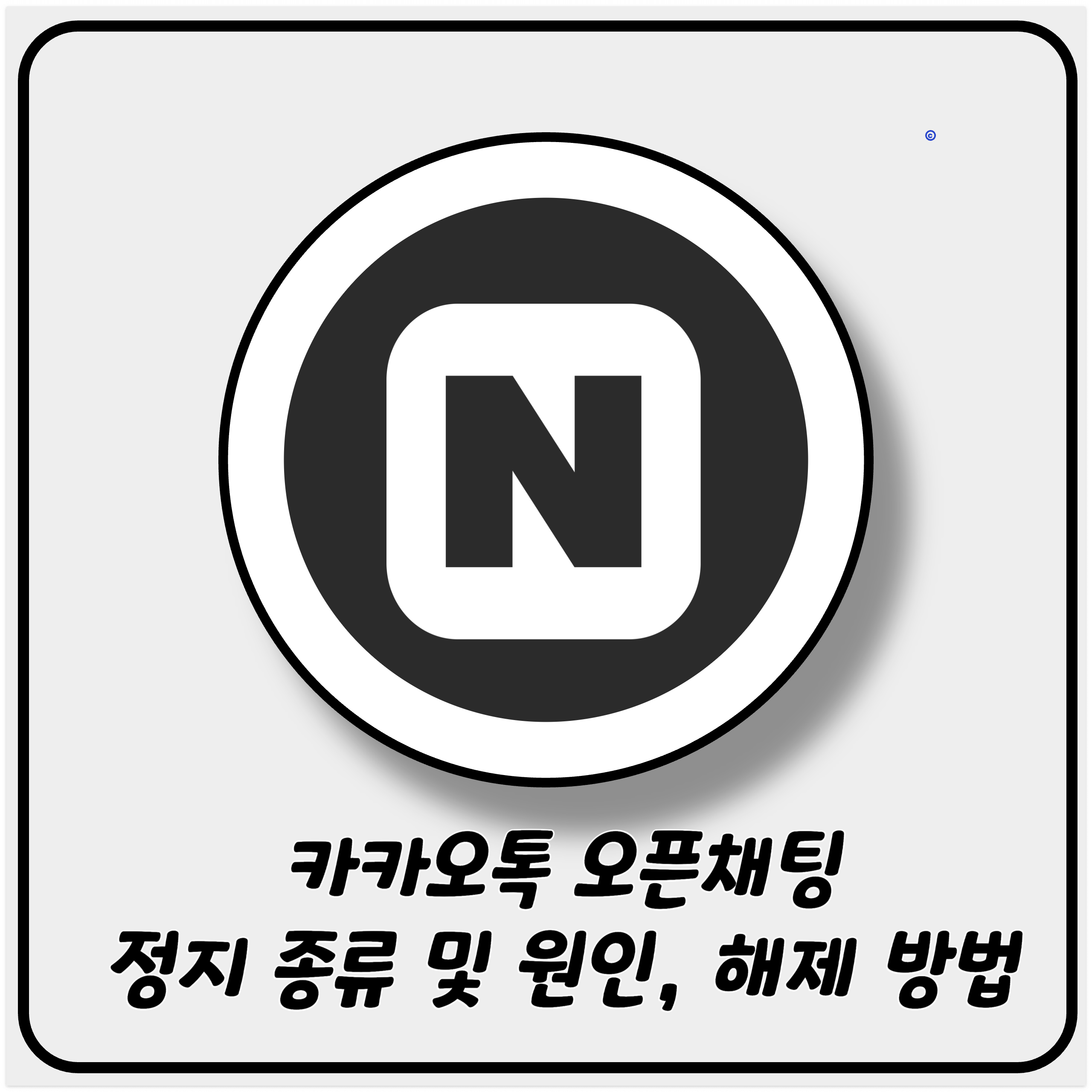 카카오톡 오픈채팅 정지 종류 및 원인, 해제 방법 카카오톡 오픈채팅 정지 종류 및 원인, 해제 방법
