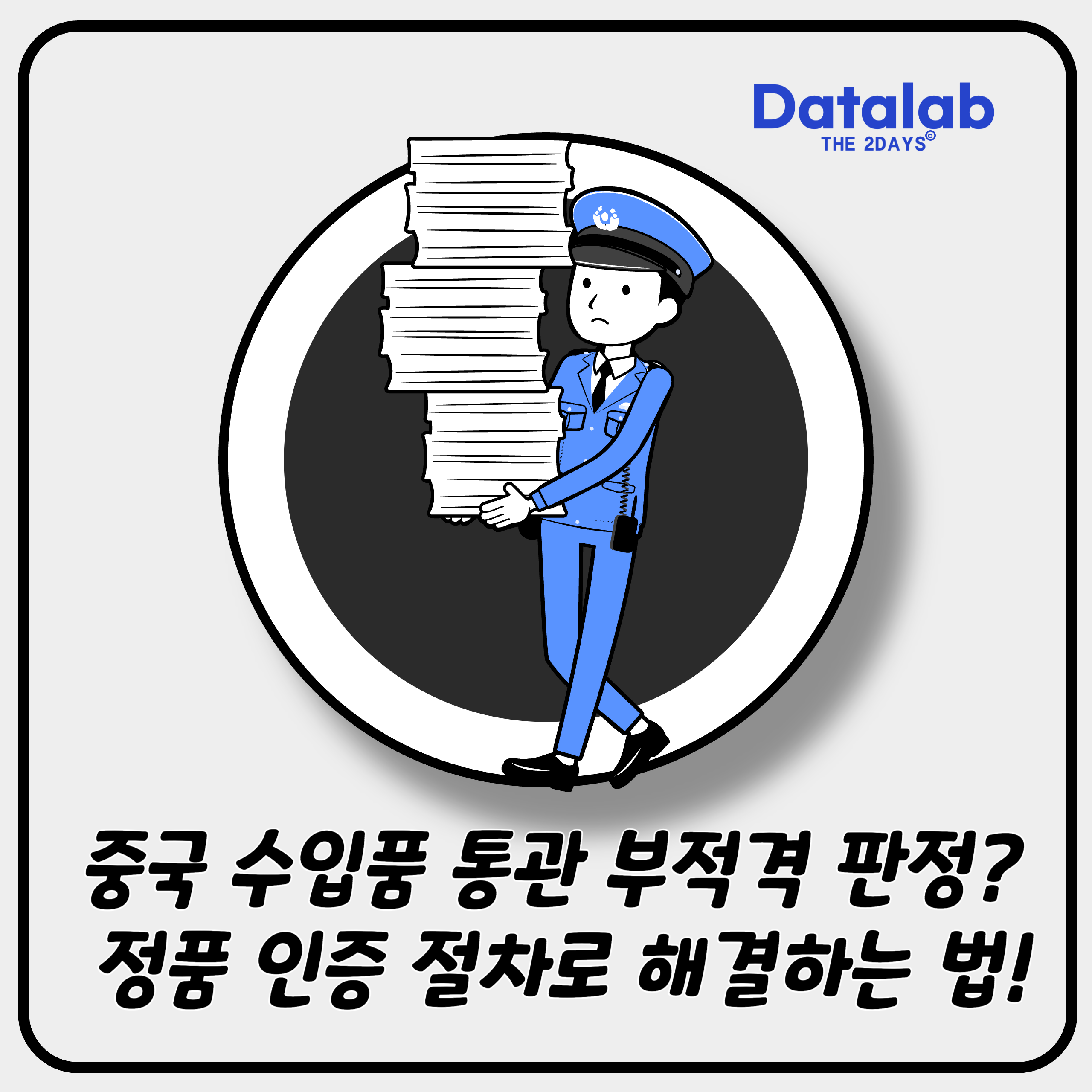 중국 수입품 통관 부적격 판정? 정품 인증 절차로 해결하는 법! 중국 수입품 통관 부적격 판정? 정품 인증 절차로 해결하는 법!